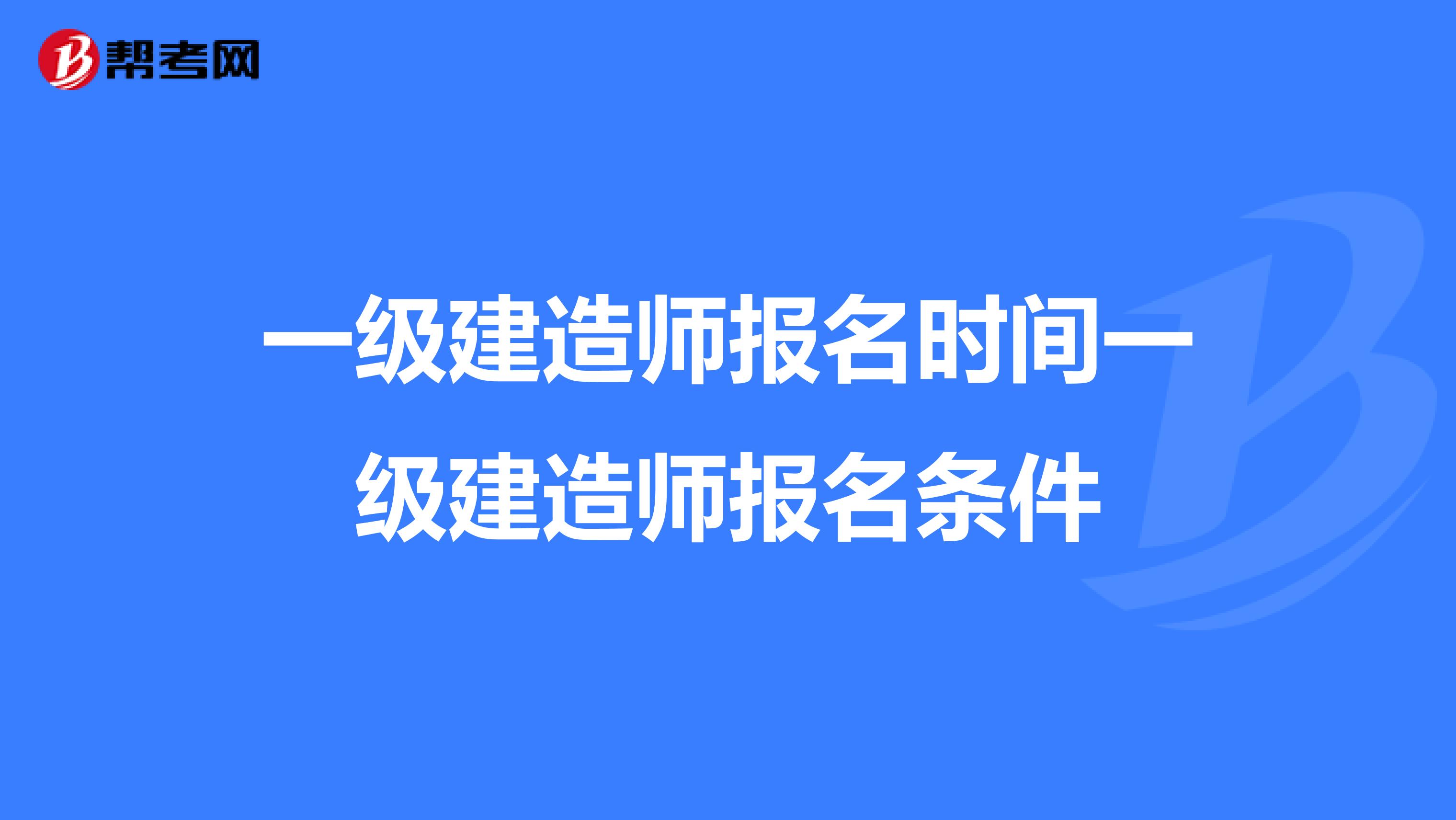 一级建造师报名时间一级建造师报名条件