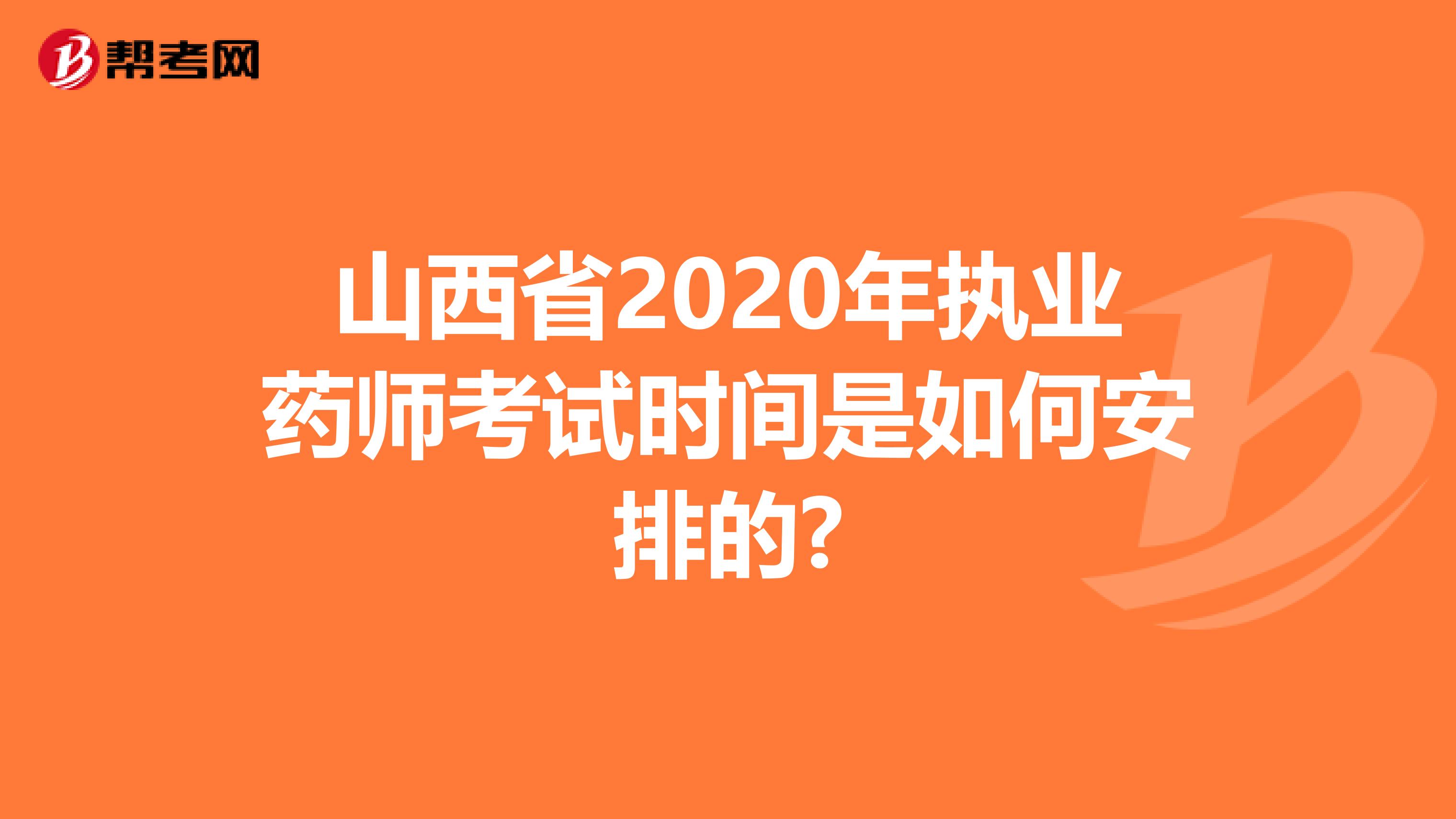 山西省2020年执业药师考试时间是如何安排的?