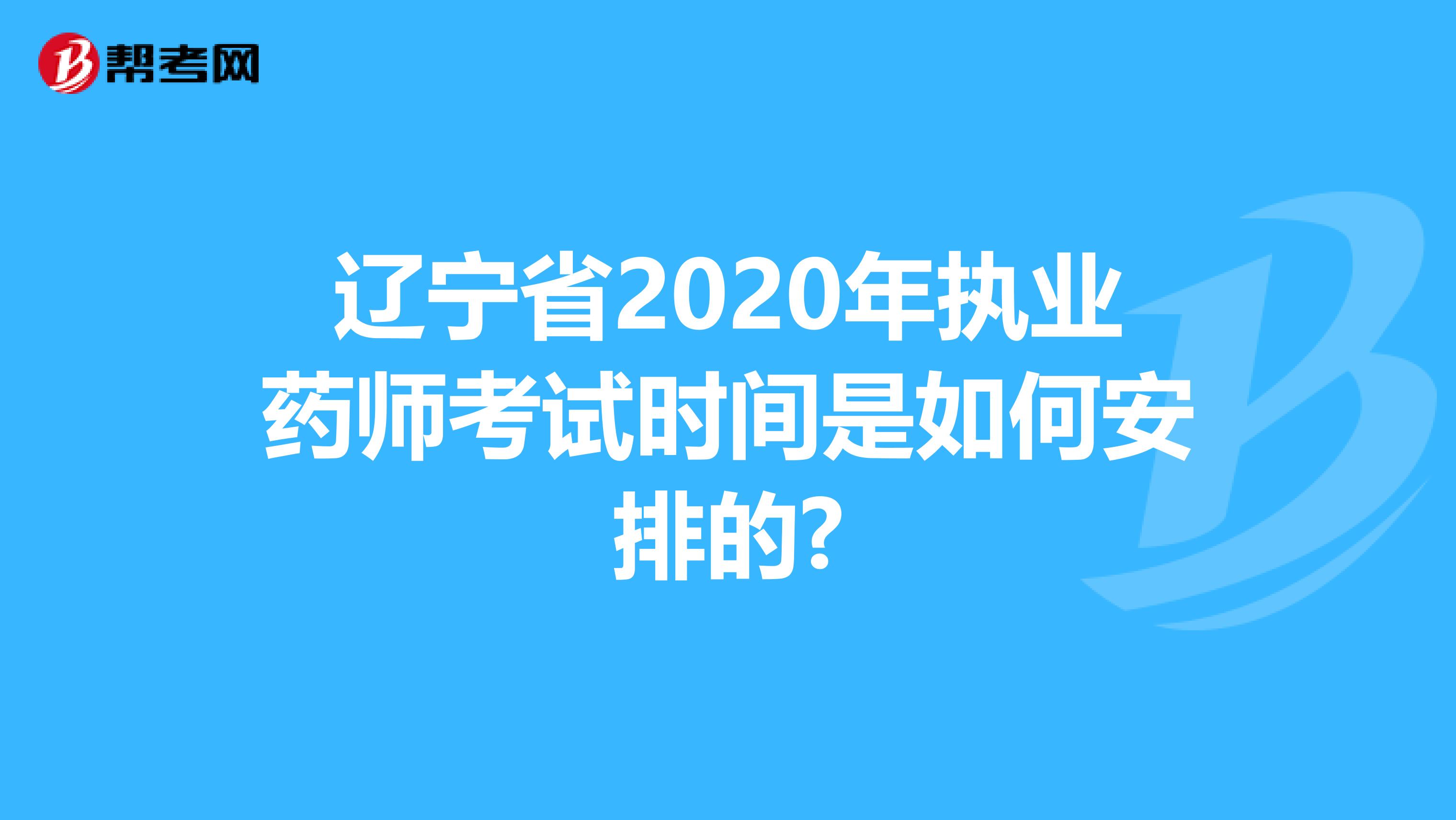 辽宁省2020年执业药师考试时间是如何安排的?