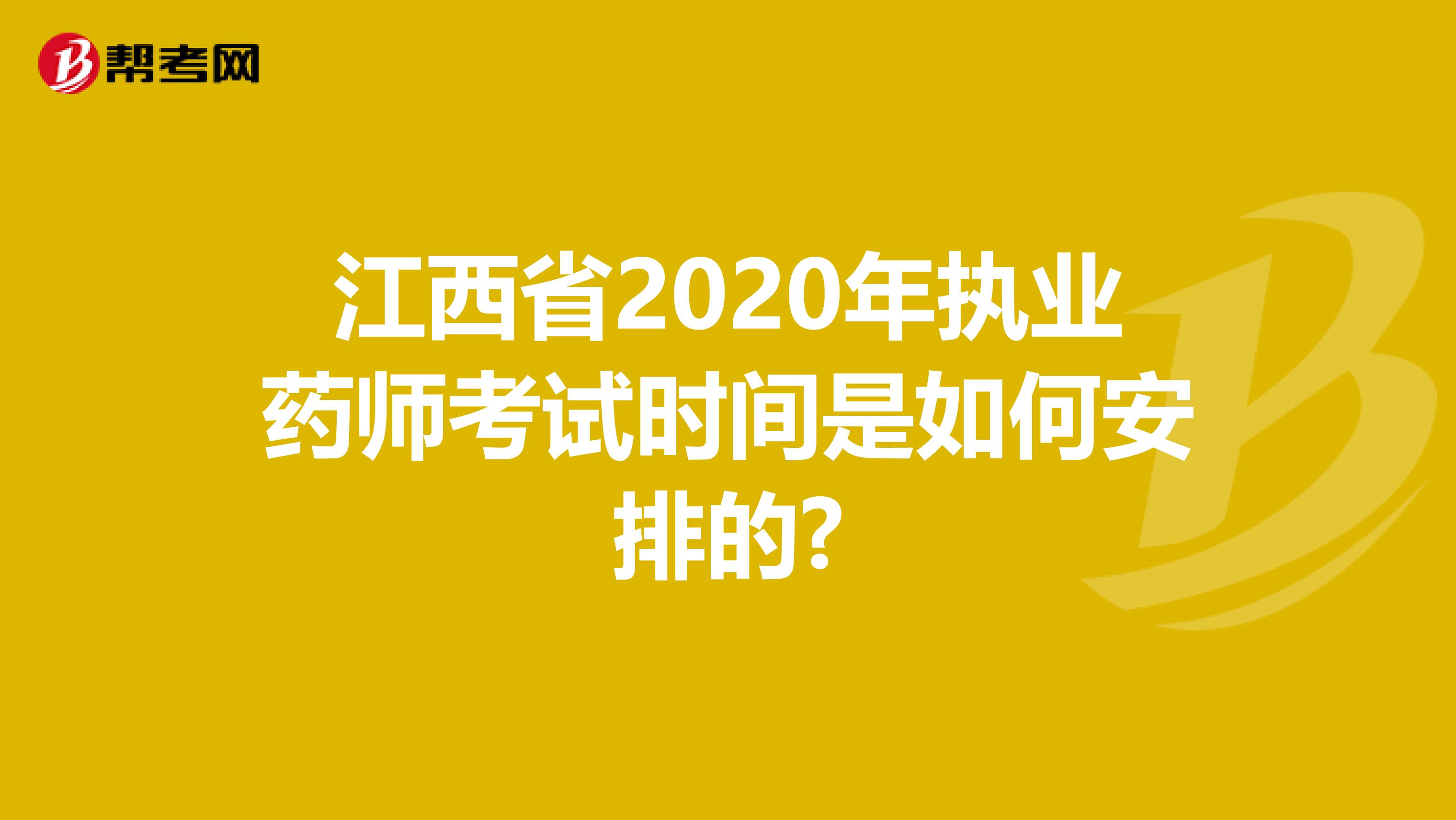 江西省2020年执业药师考试时间是如何安排的?