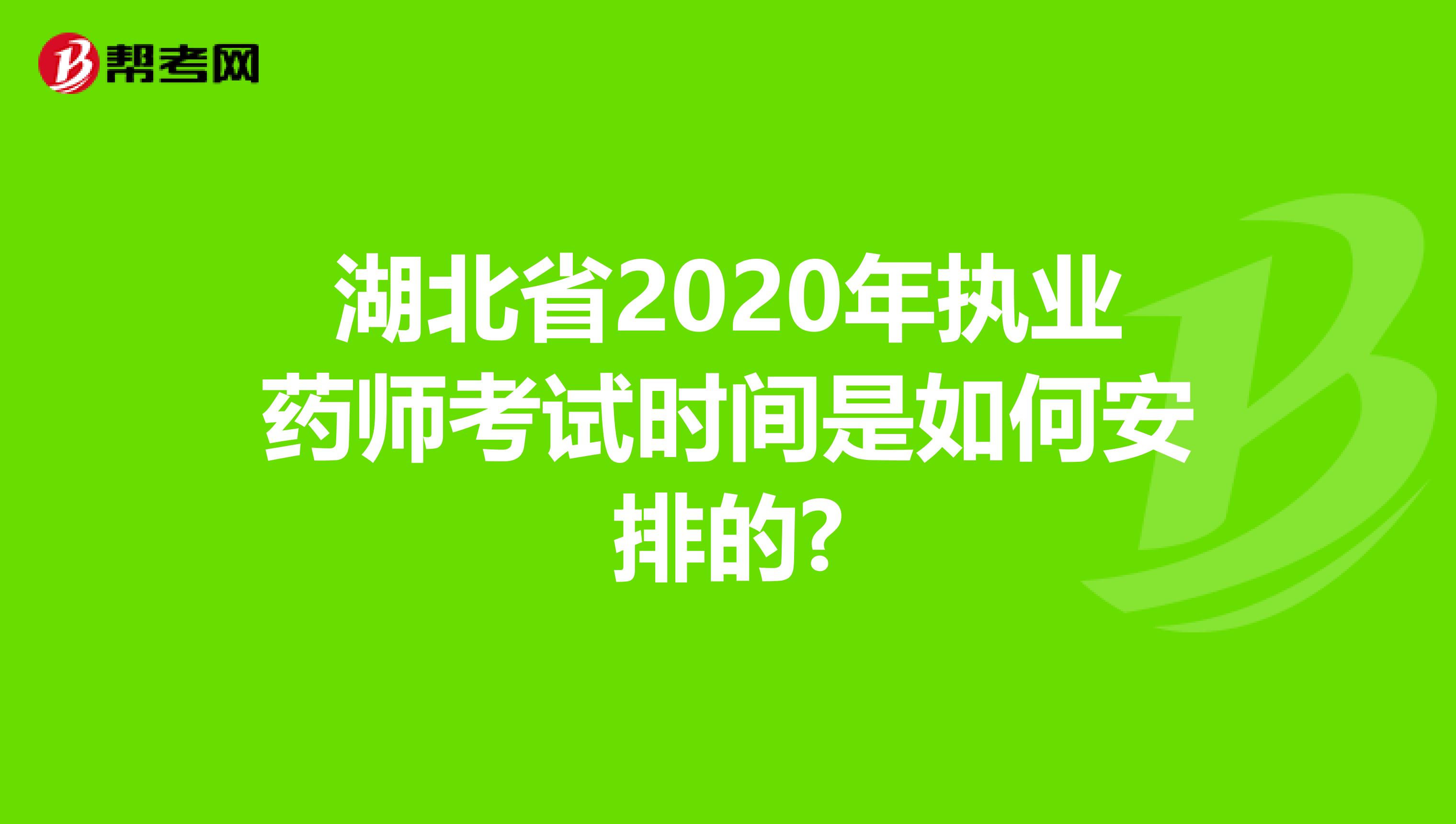 湖北省2020年执业药师考试时间是如何安排的?