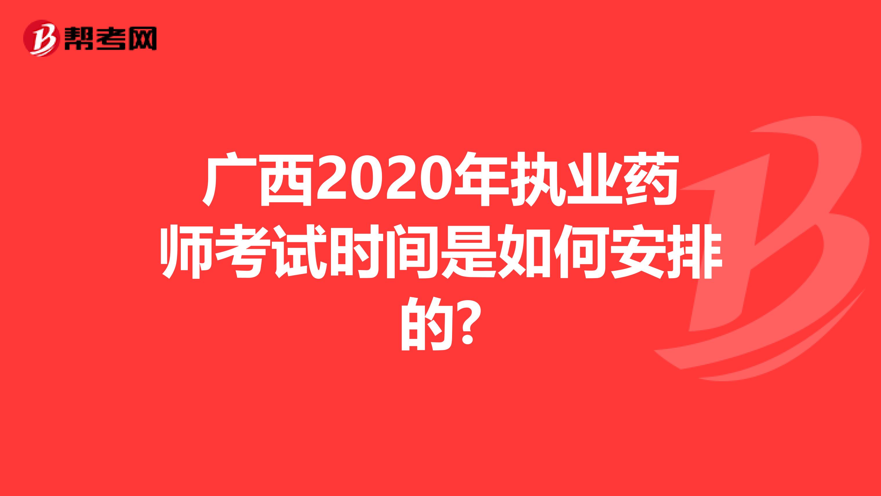 广西2020年执业药师考试时间是如何安排的?