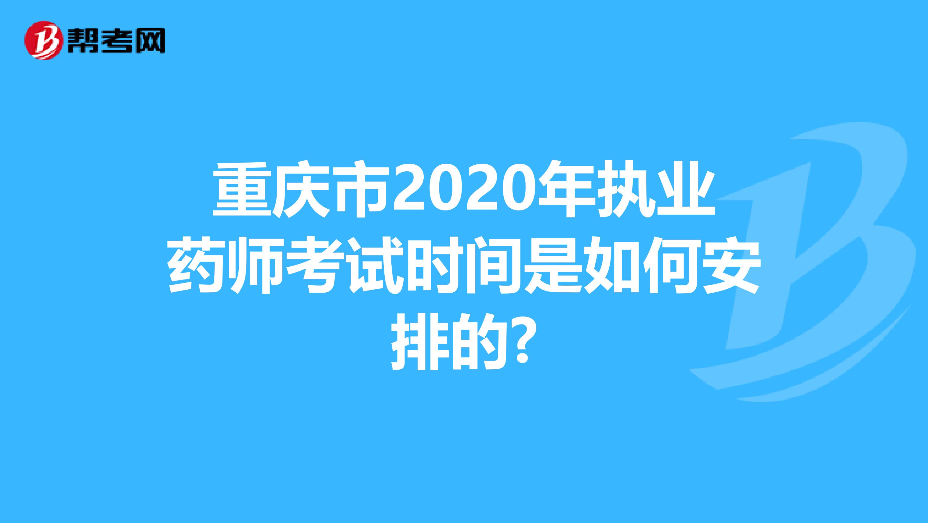 重庆市2020年执业药师考试时间是如何安排的?