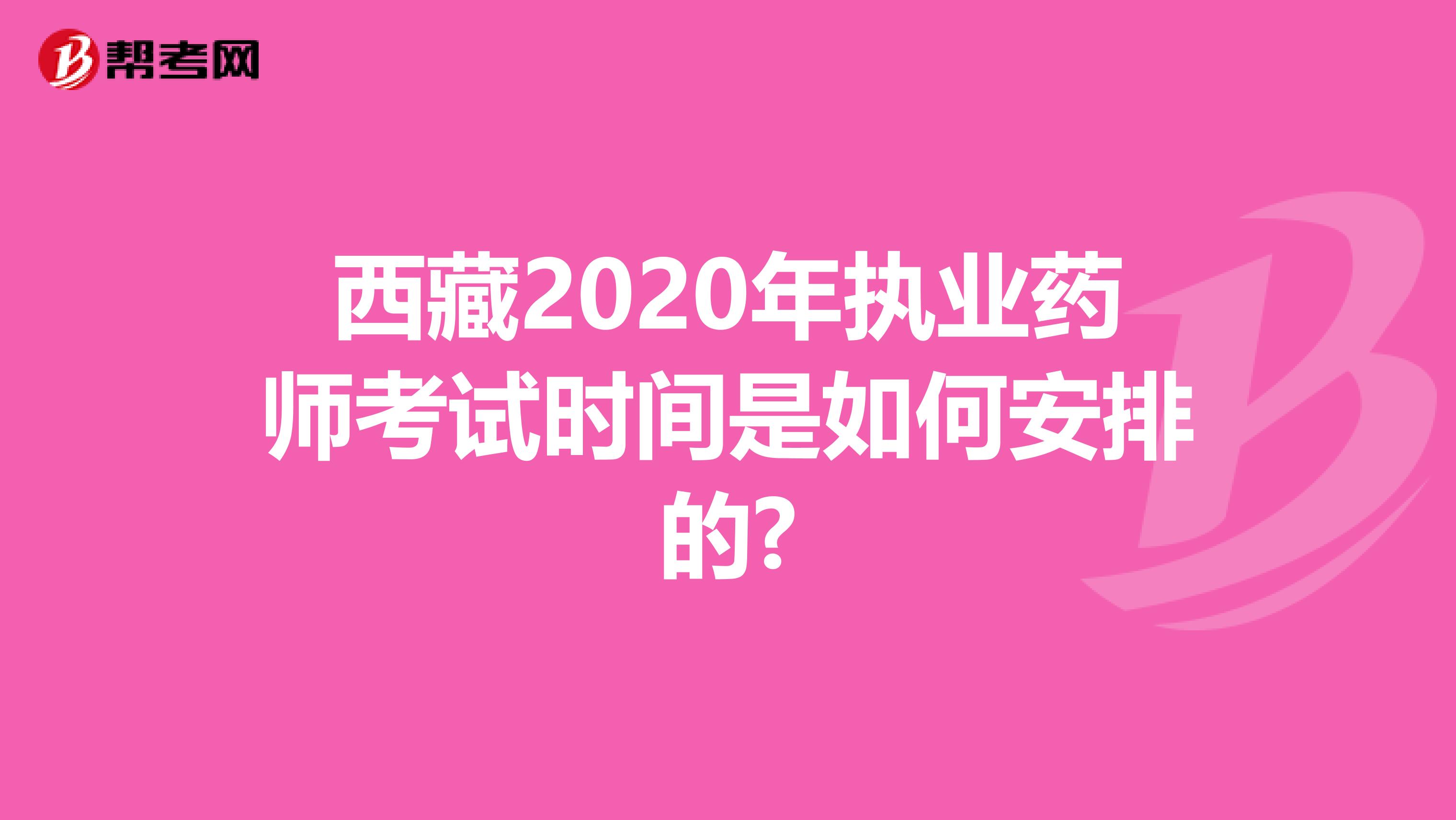 西藏2020年执业药师考试时间是如何安排的?