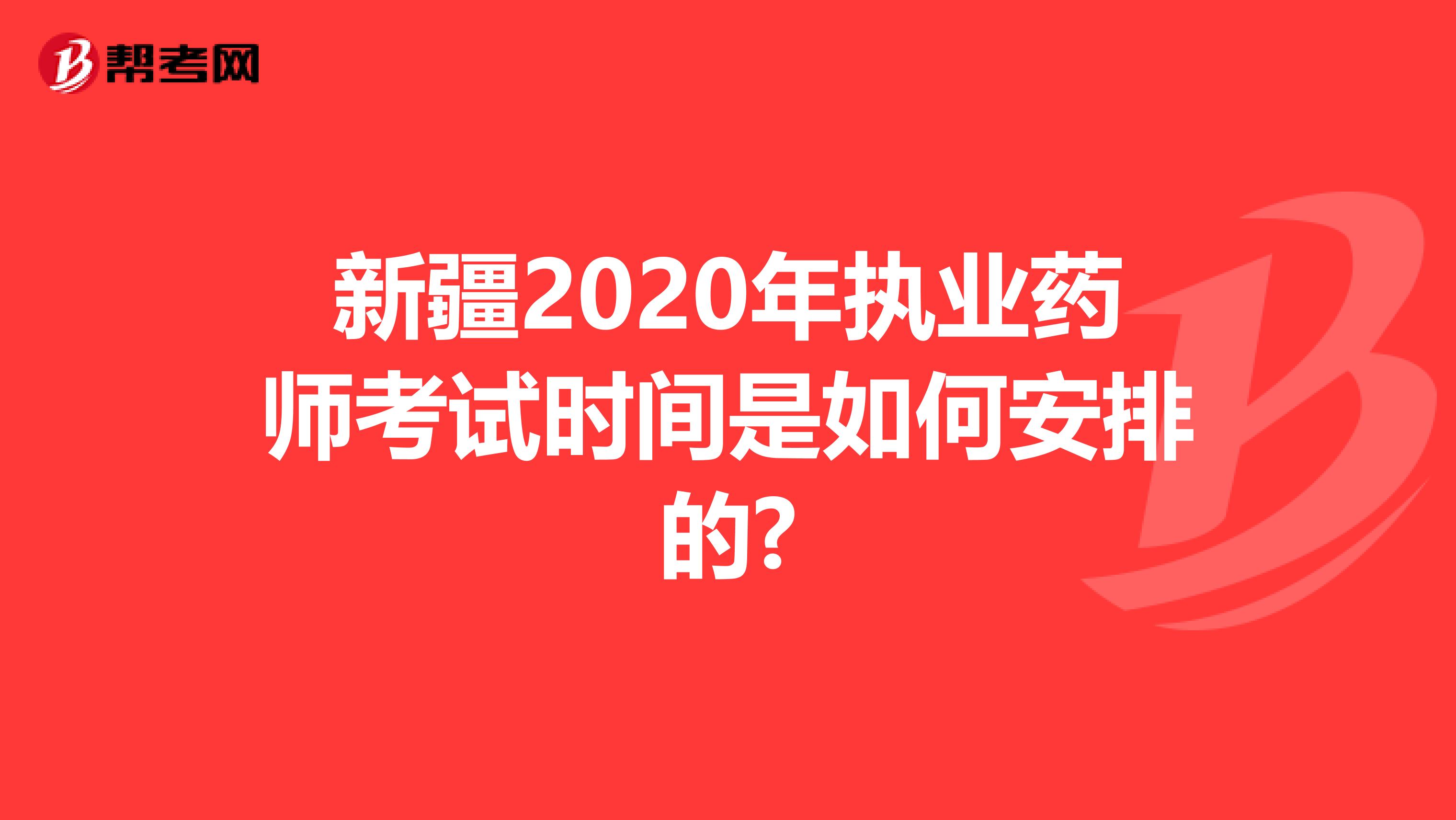 新疆2020年执业药师考试时间是如何安排的?