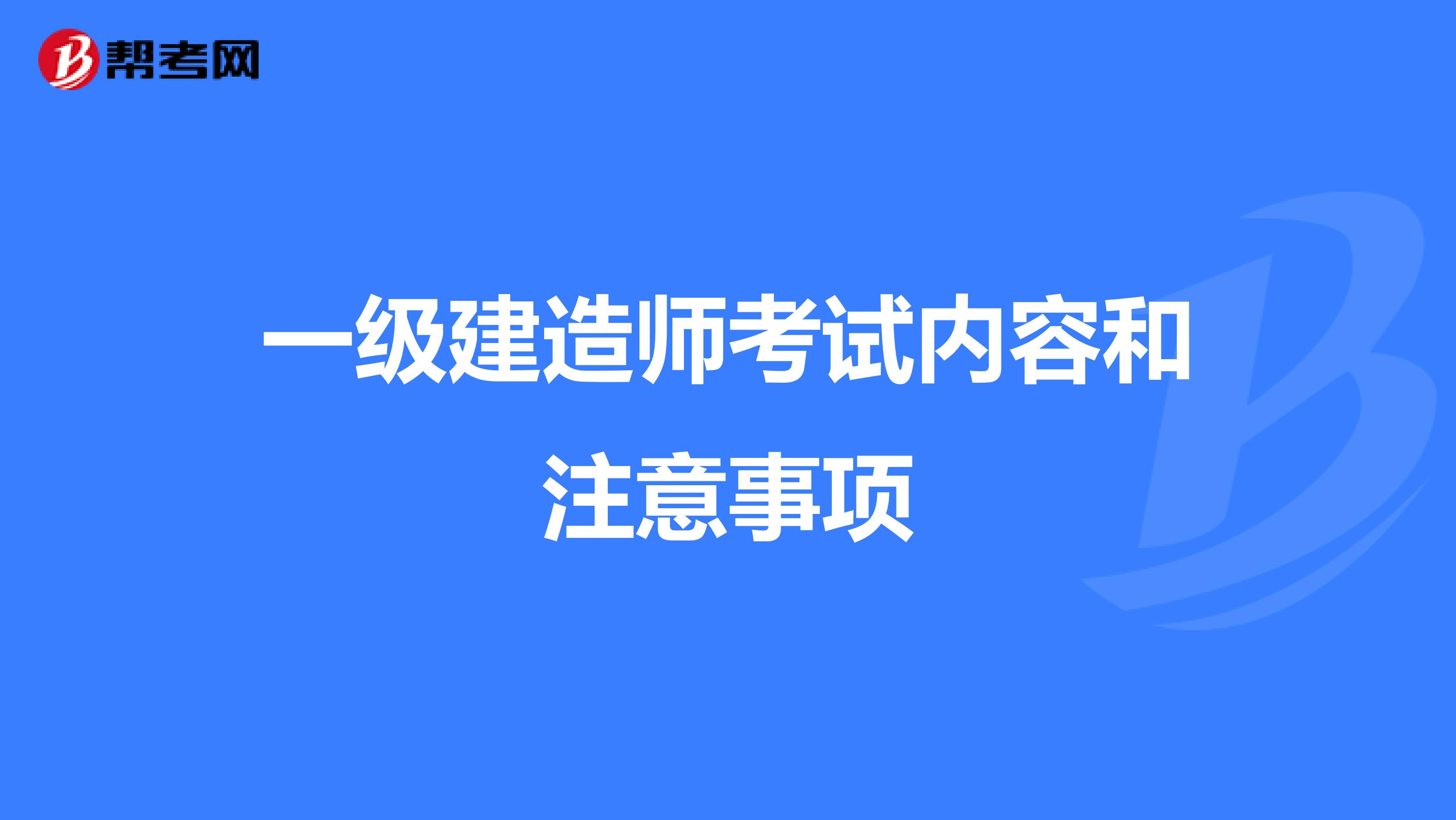 一级建造师考试内容和注意事项