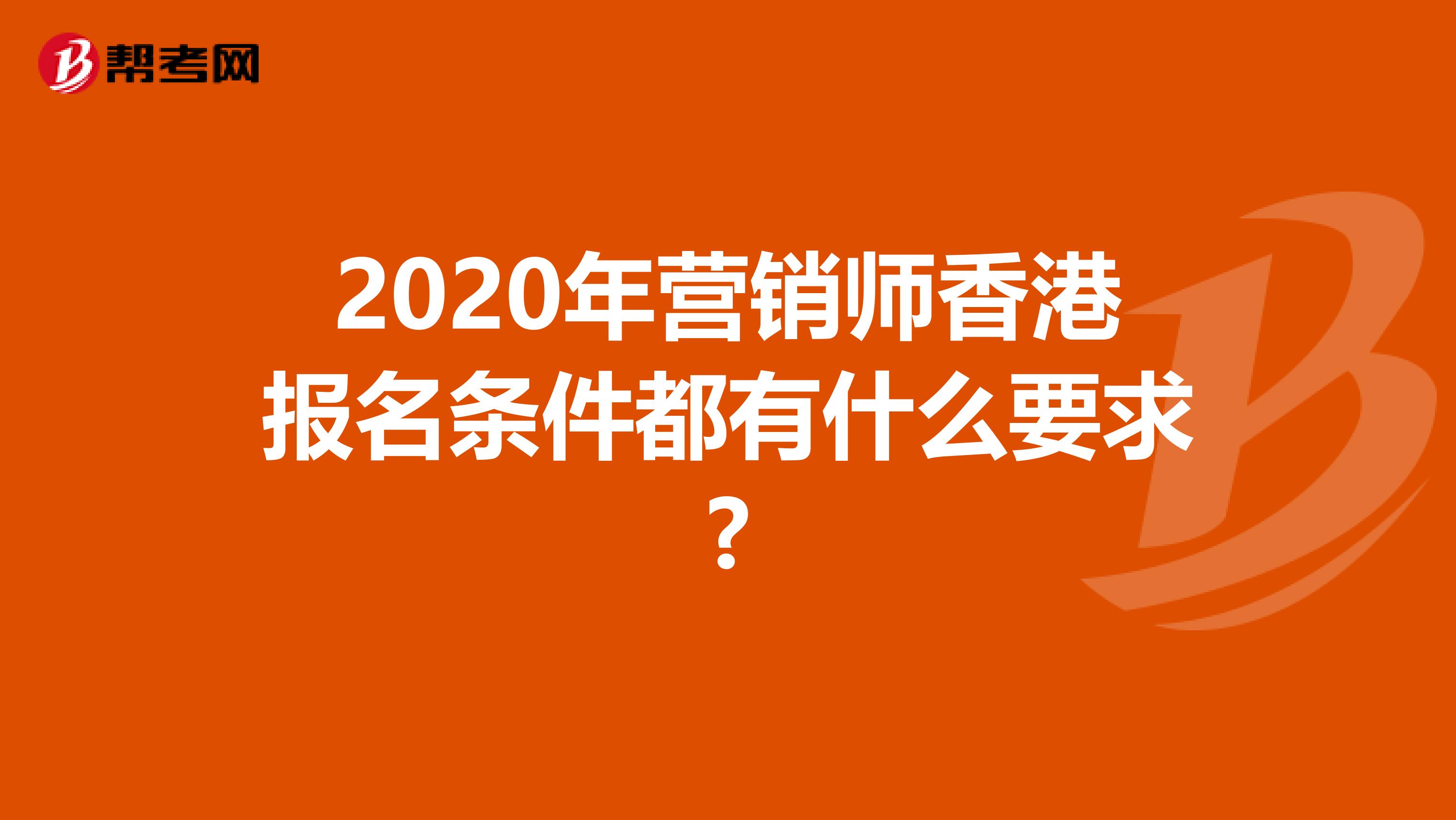 2020年营销师香港报名条件都有什么要求?