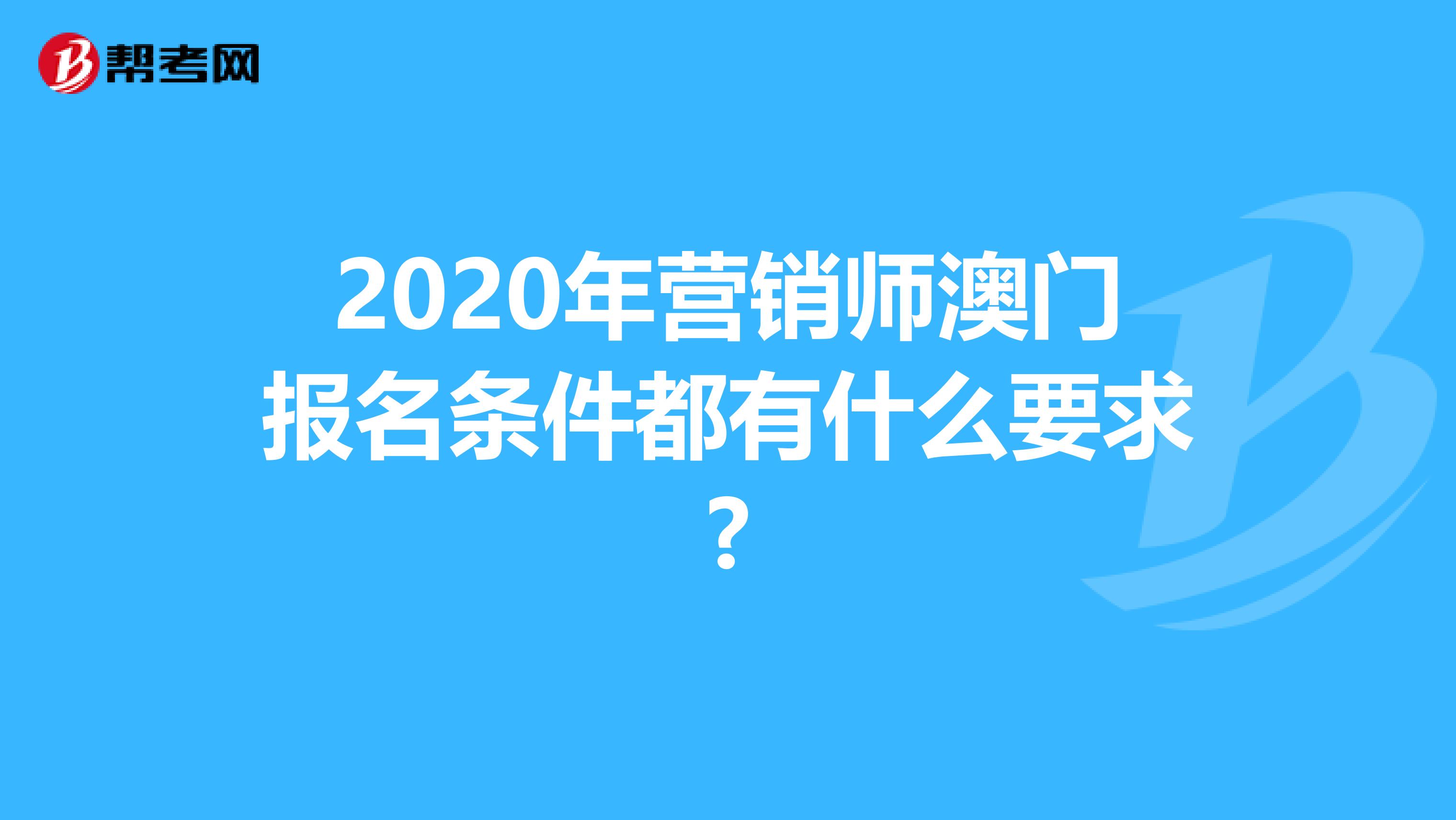 2020年营销师澳门报名条件都有什么要求?