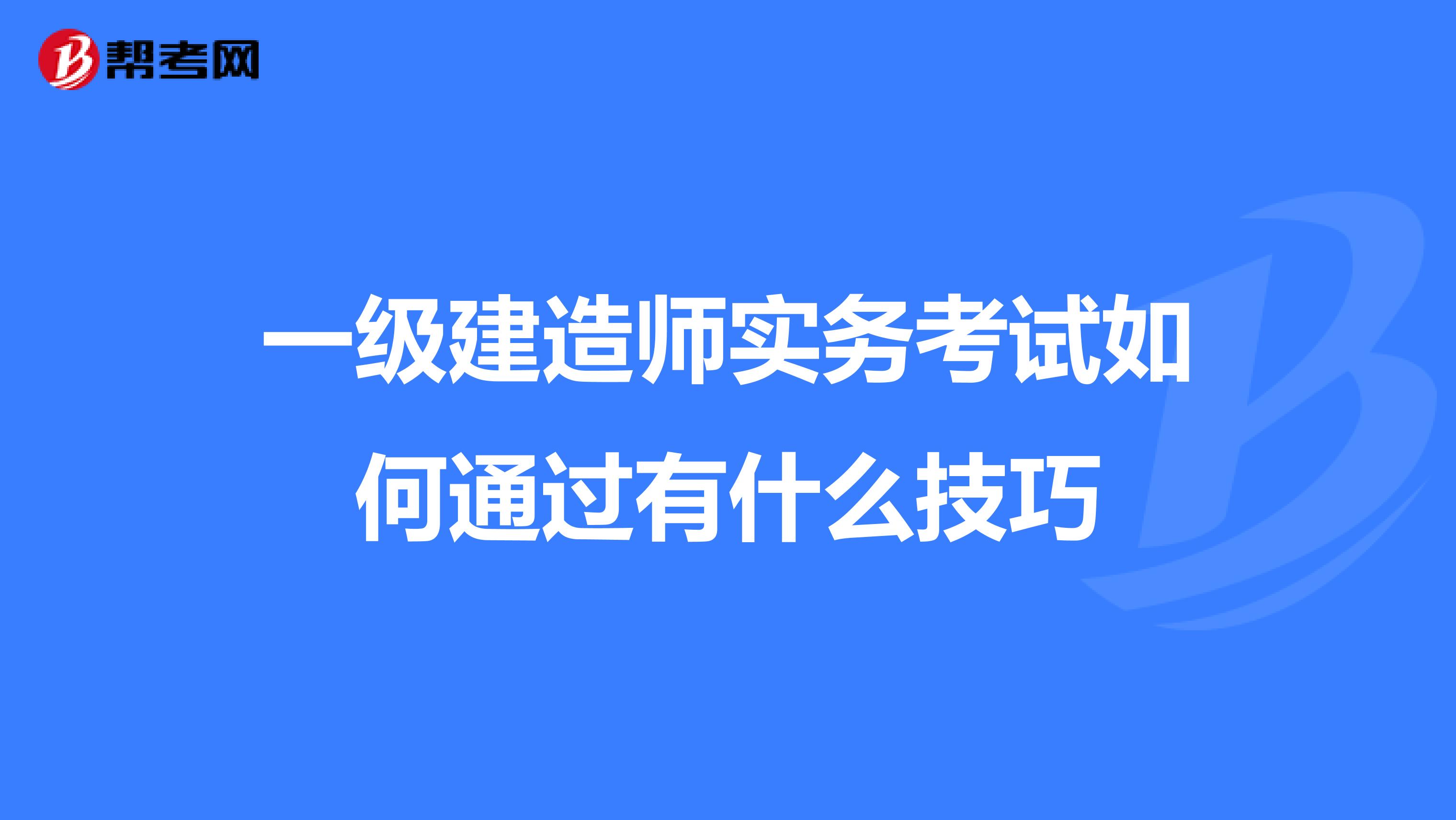 一级建造师实务考试如何通过有什么技巧