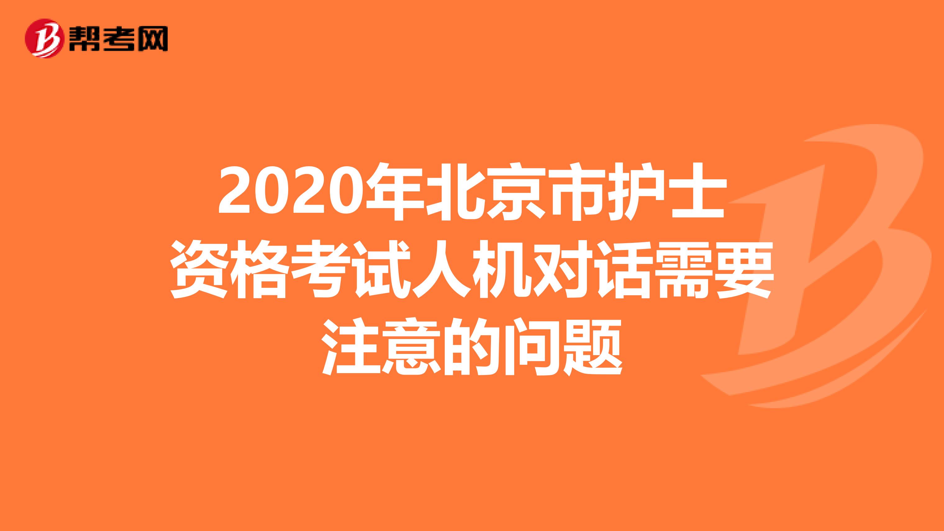 2020年北京市護士資格考試人機對話需要注意的問題