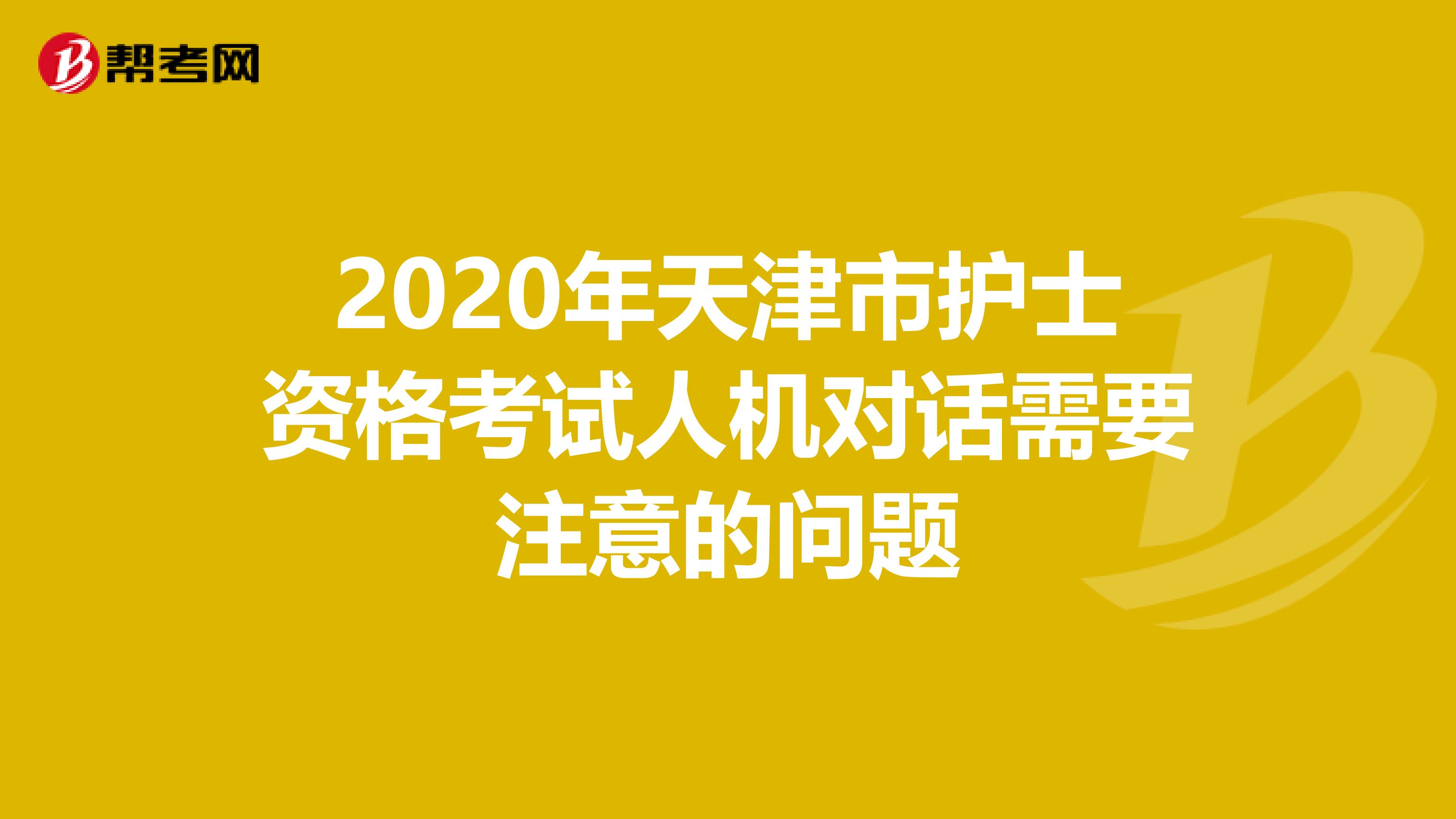 2020年天津市护士资格考试人机对话需要注意的问题