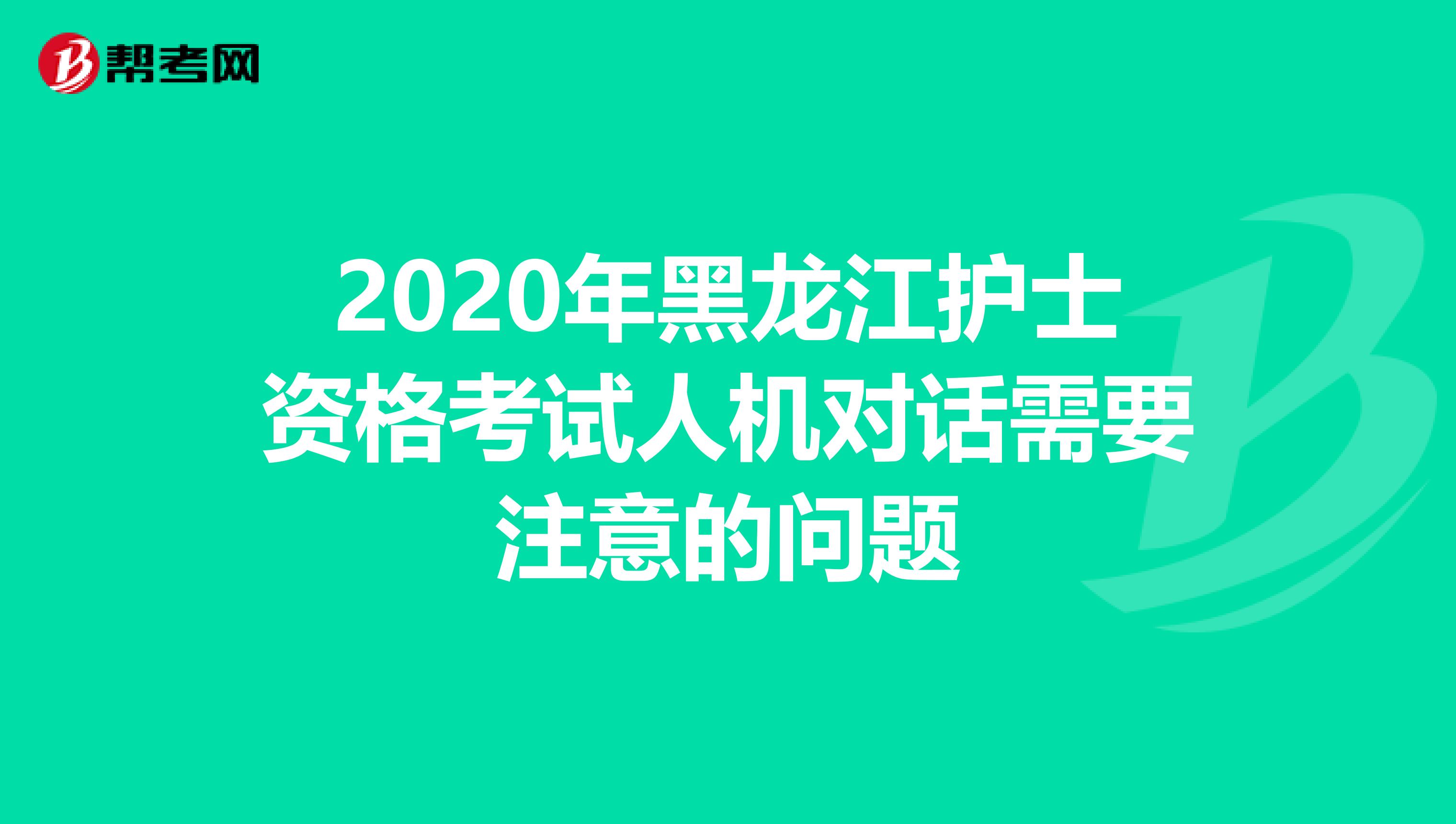 2020年黑龙江护士资格考试人机对话需要注意的问题