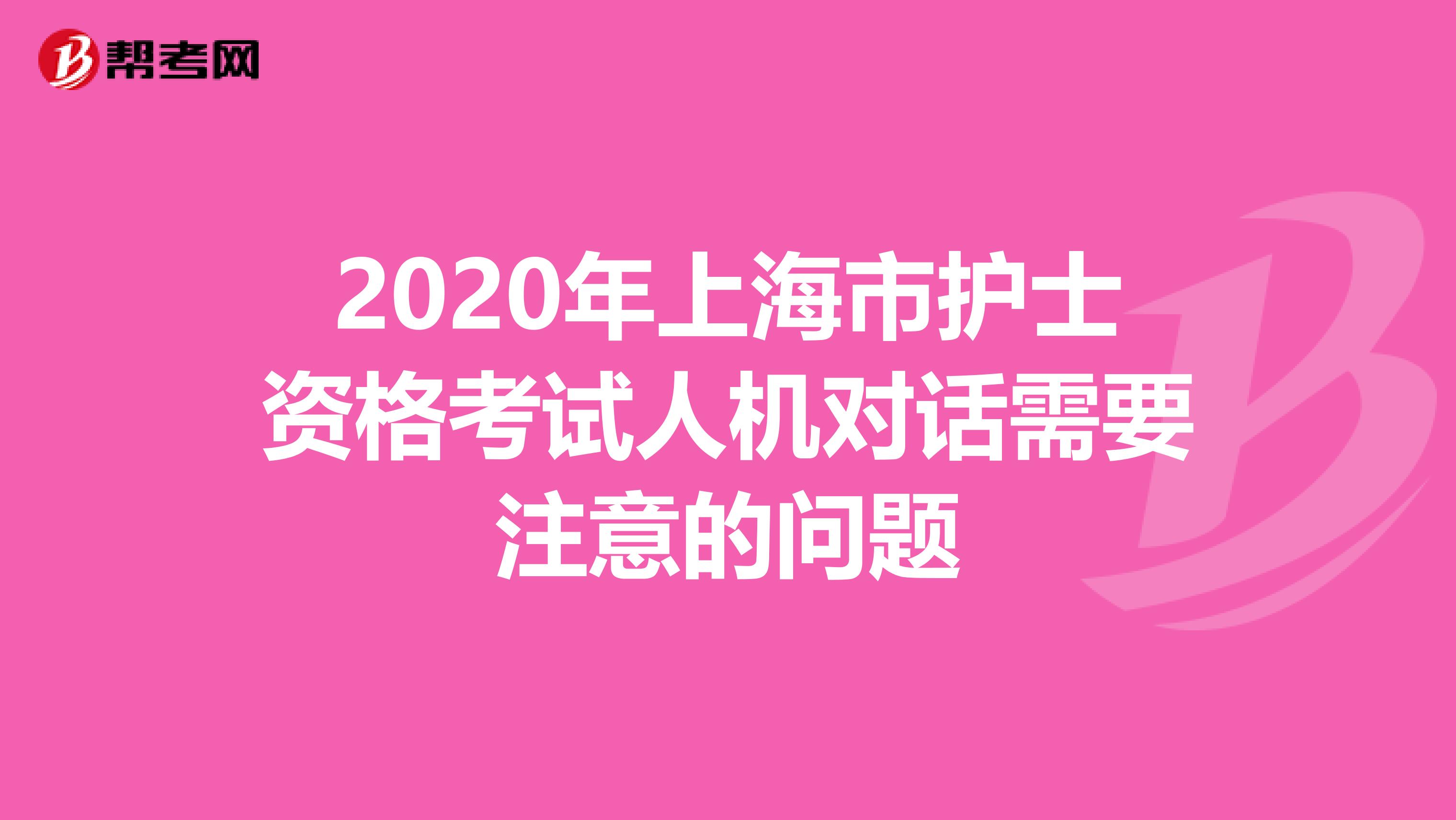 2020年上海市护士资格考试人机对话需要注意的问题