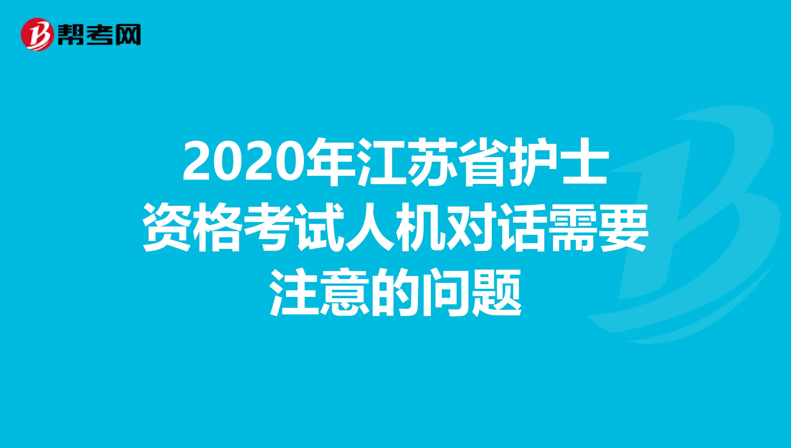 2020年江苏省护士资格考试人机对话需要注意的问题