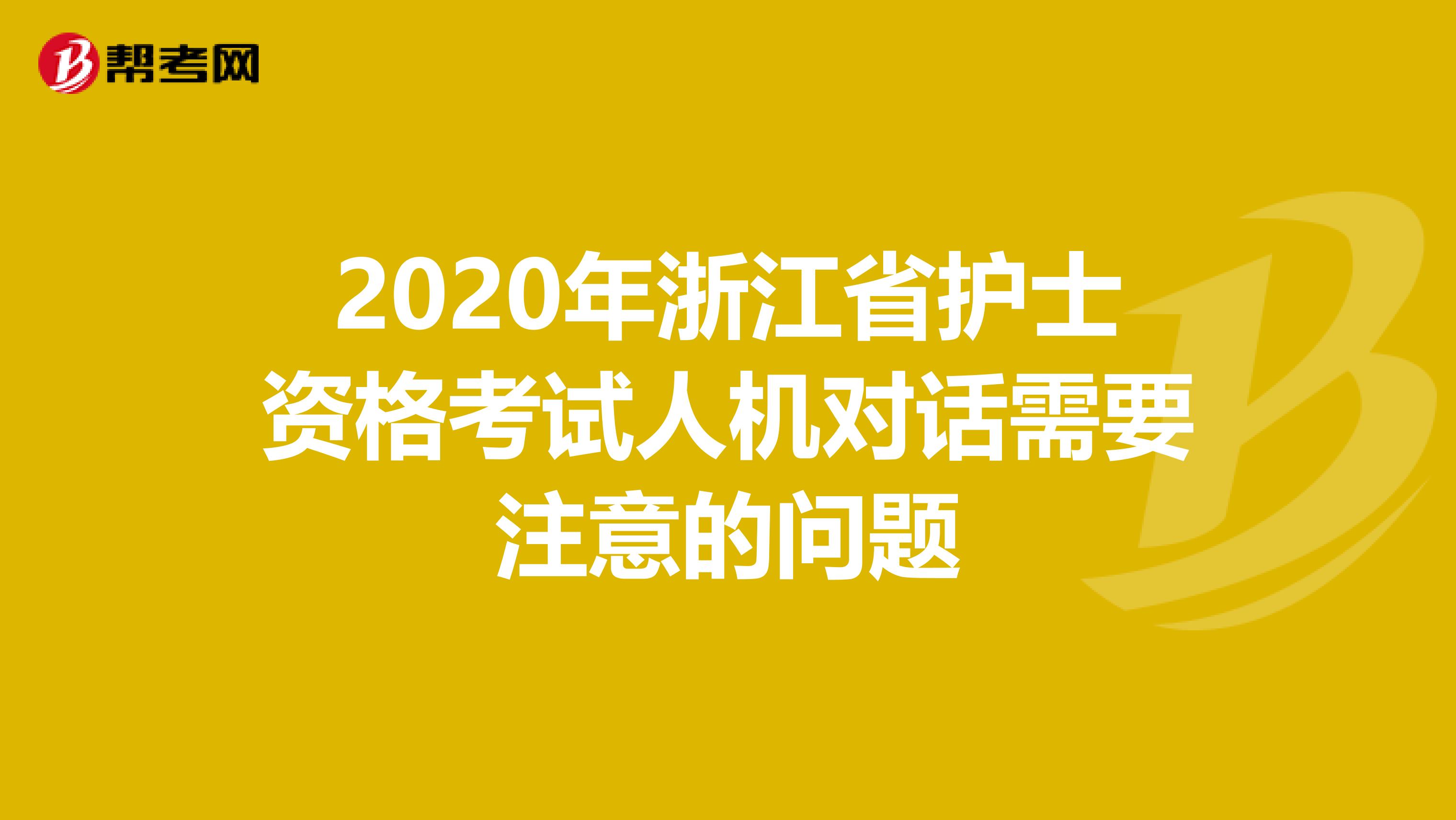 2020年浙江省护士资格考试人机对话需要注意的问题