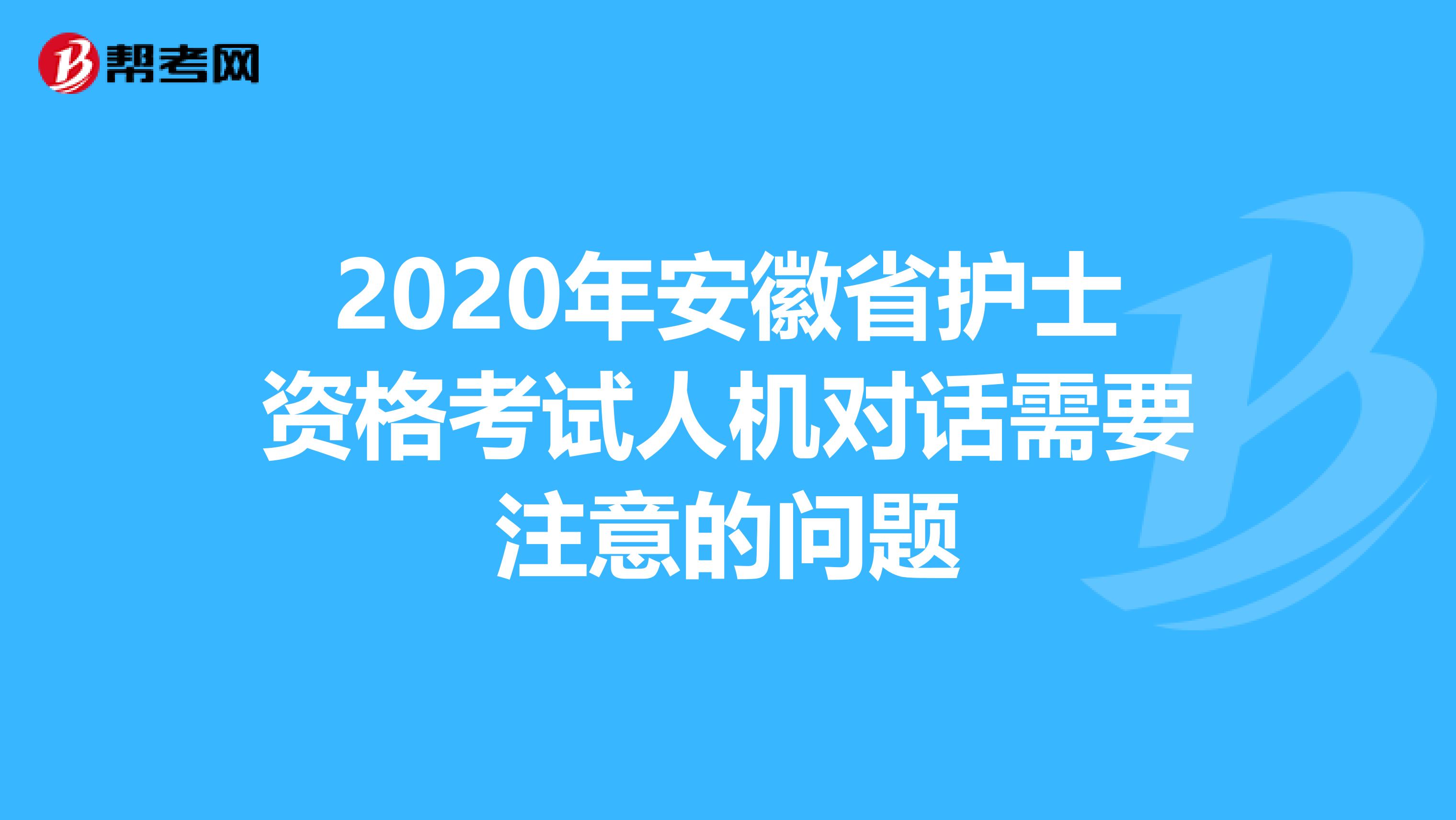 2020年安徽省护士资格考试人机对话需要注意的问题