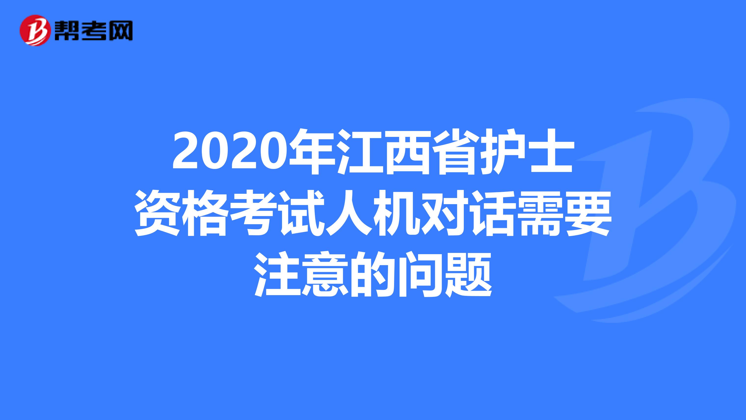 2020年江西省护士资格考试人机对话需要注意的问题