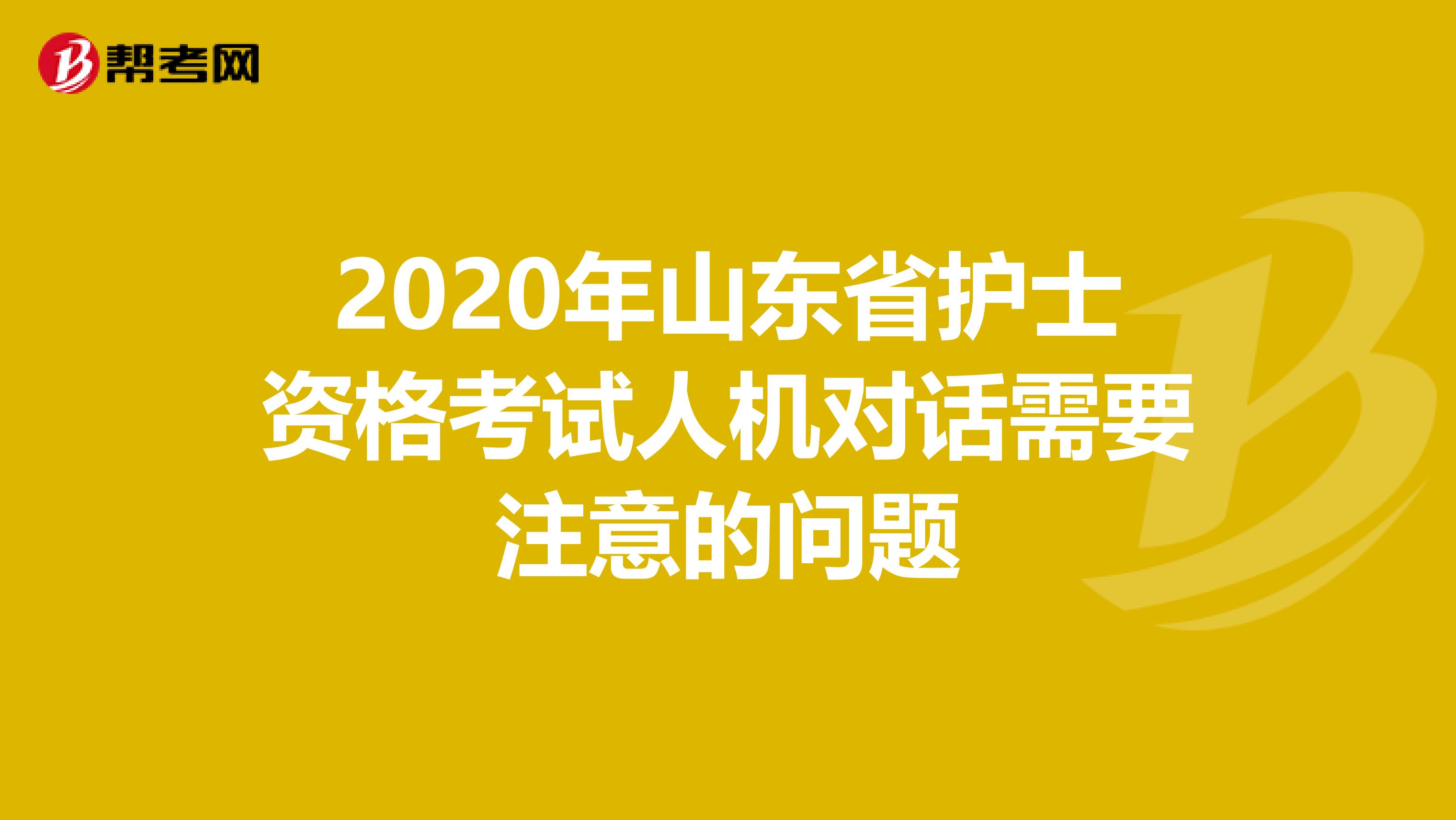 2020年山东省护士资格考试人机对话需要注意的问题