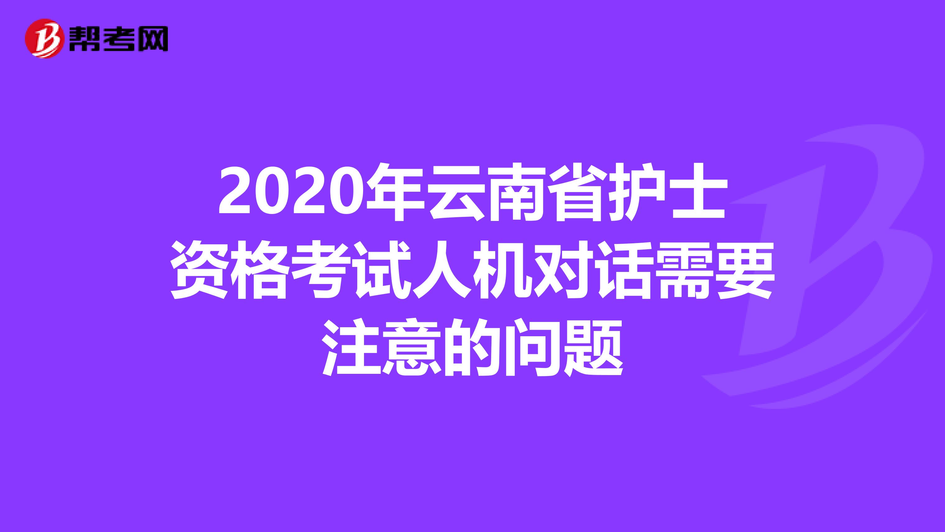 2020年云南省护士资格考试人机对话需要注意的问题