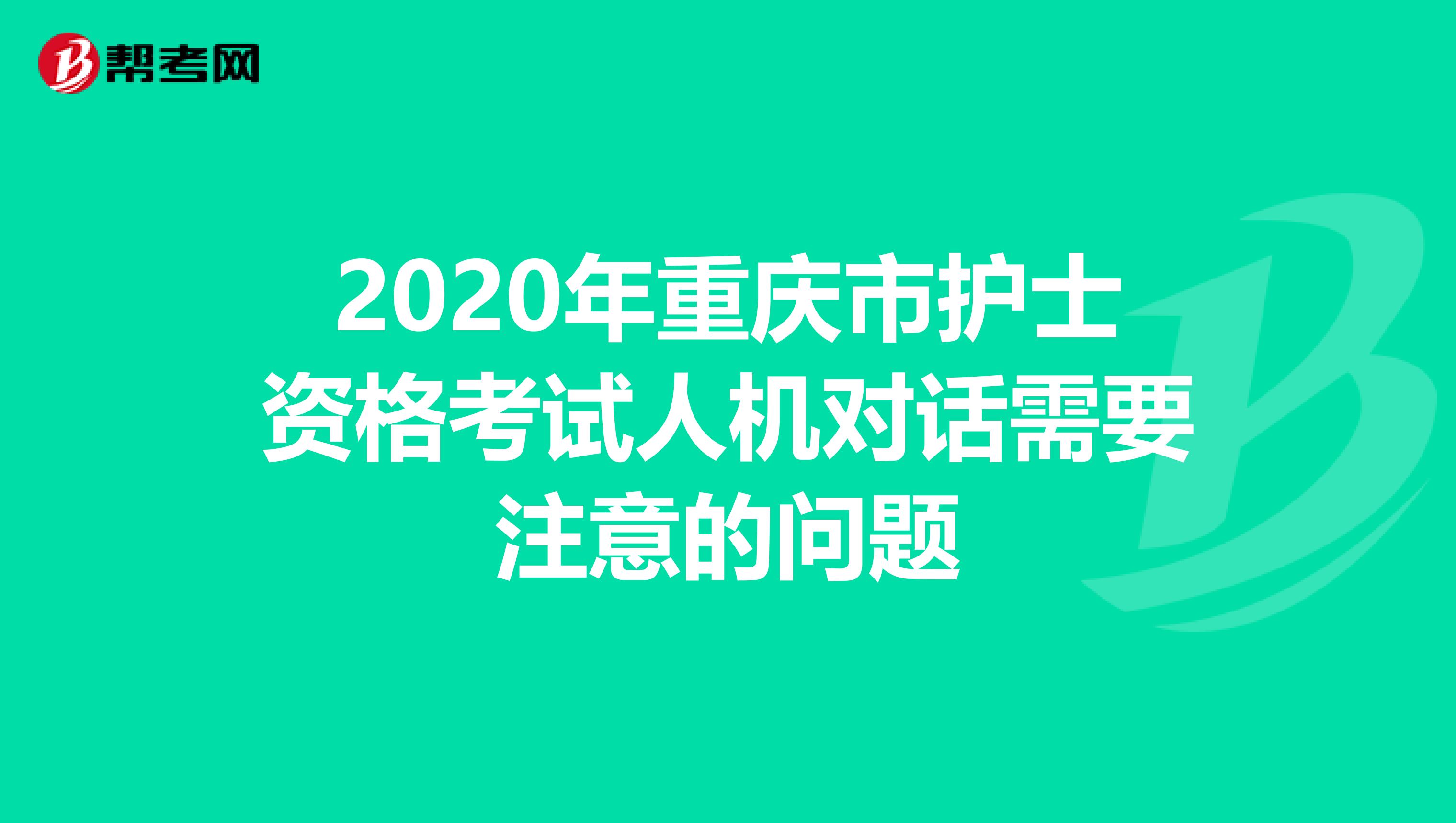 2020年重庆市护士资格考试人机对话需要注意的问题
