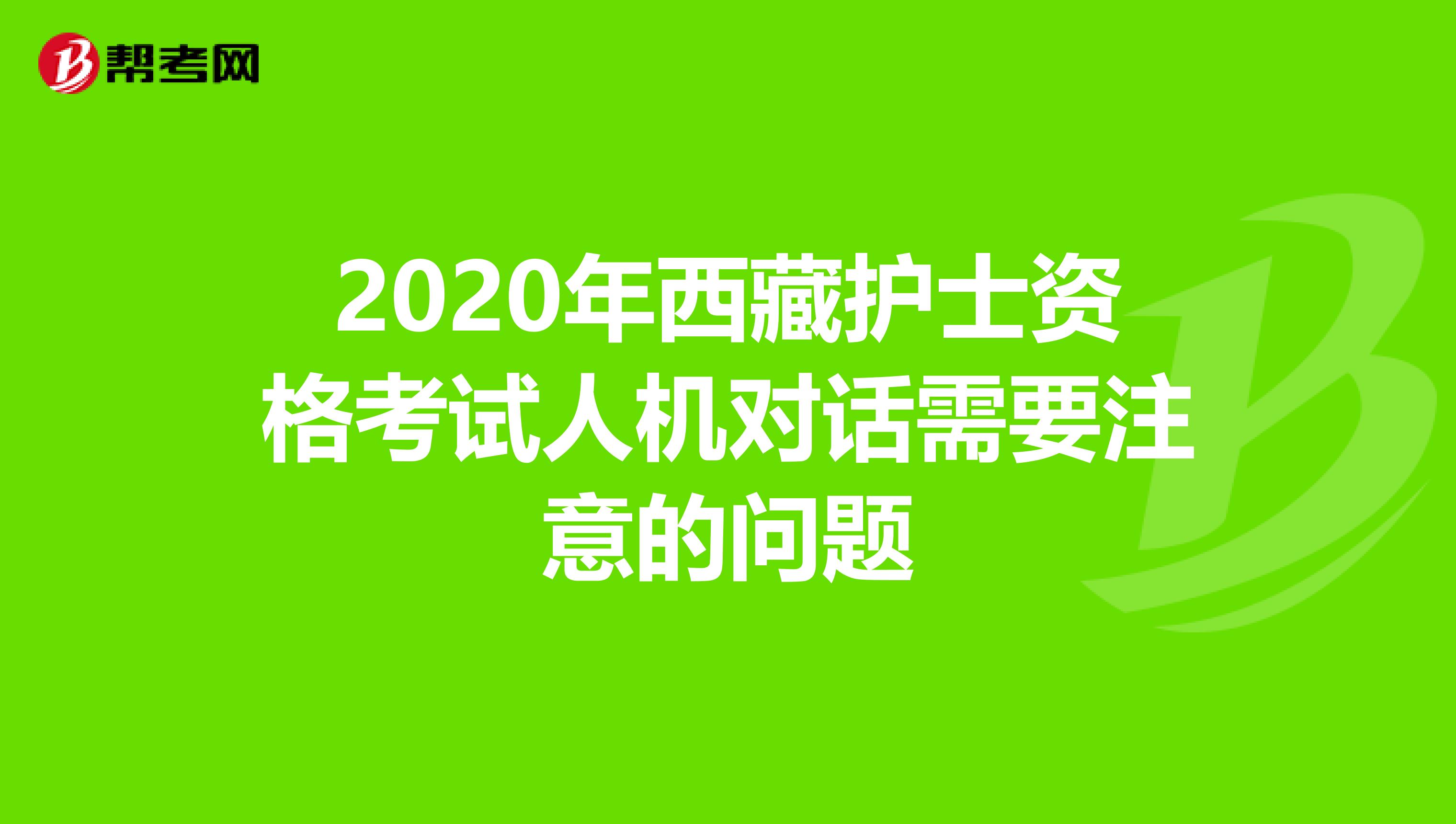 2020年西藏护士资格考试人机对话需要注意的问题