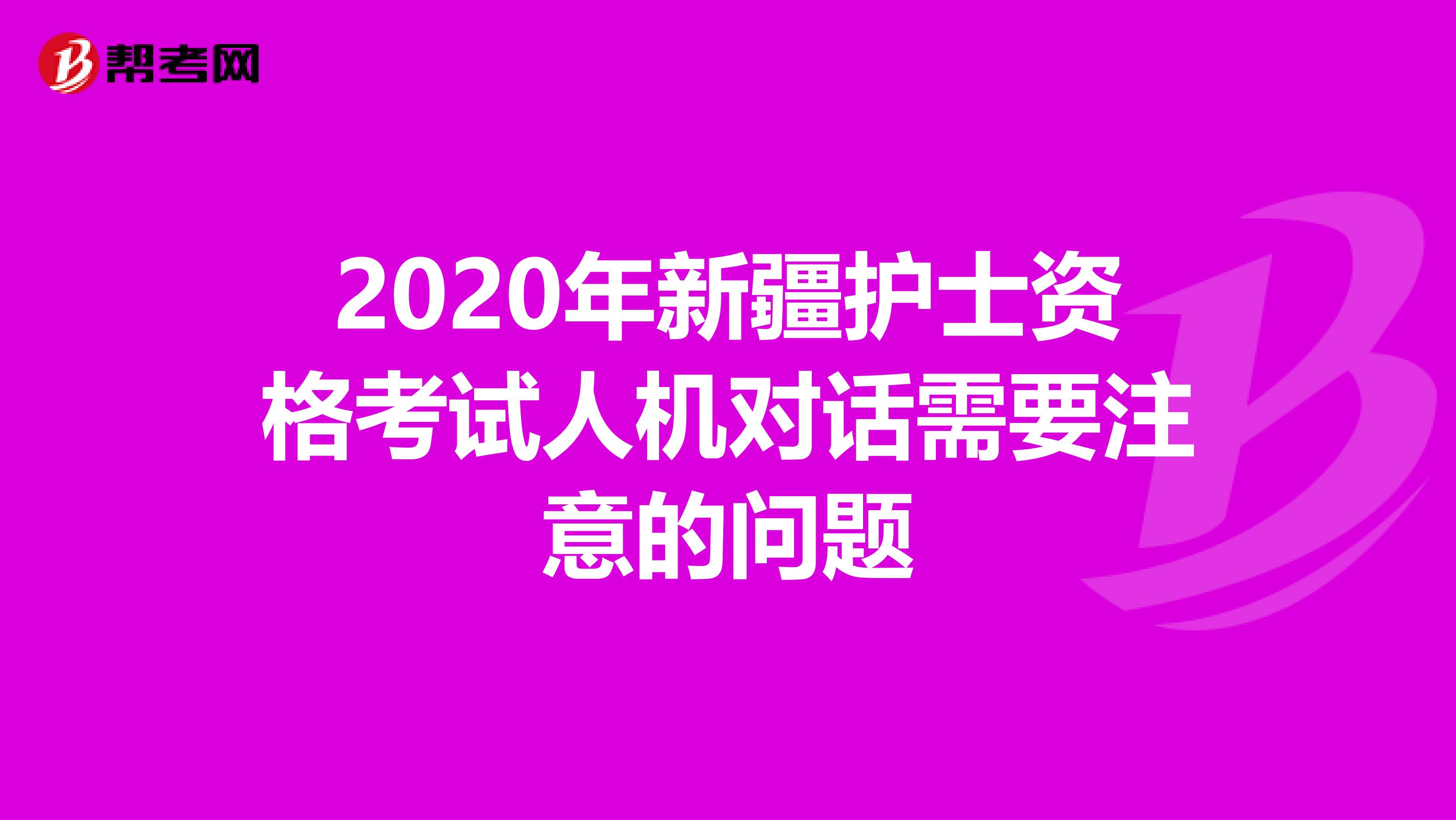 2020年新疆护士资格考试人机对话需要注意的问题