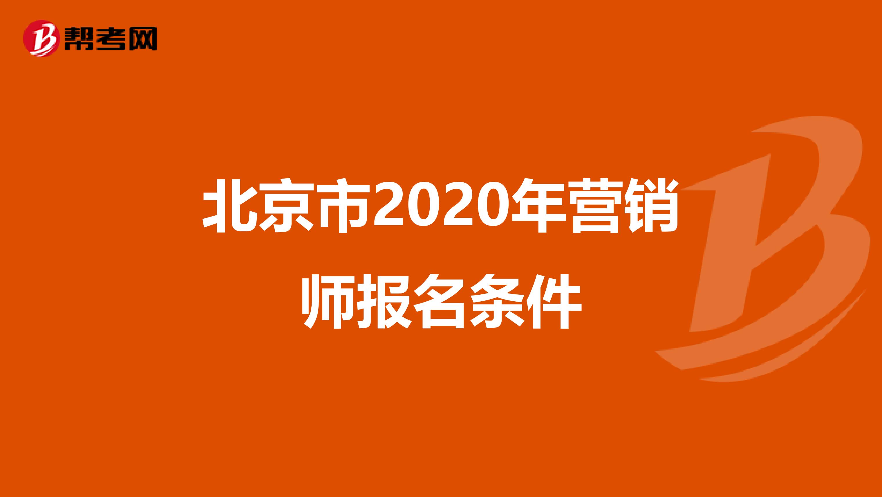 北京市2020年营销师报名条件