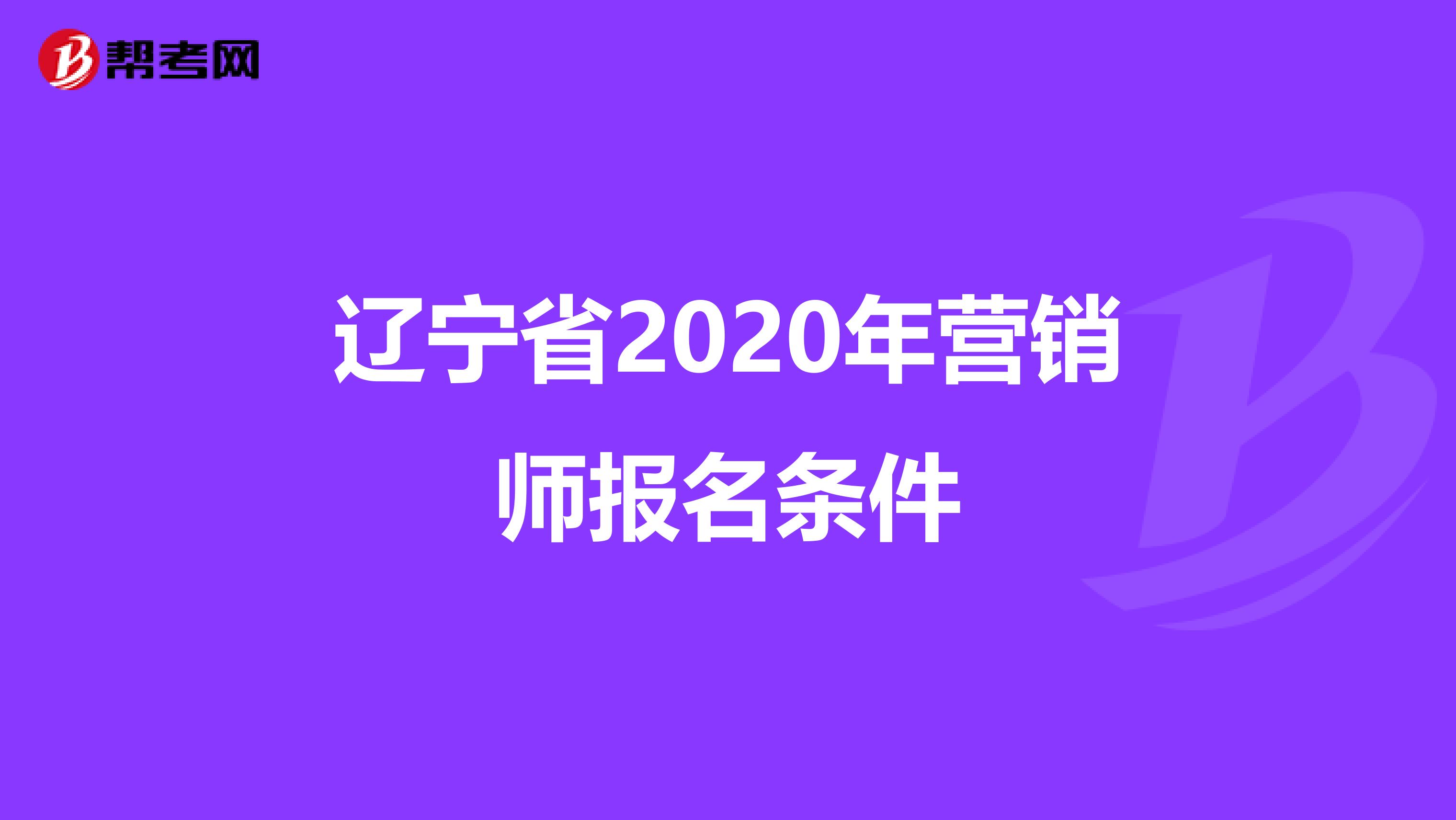 辽宁省2020年营销师报名条件