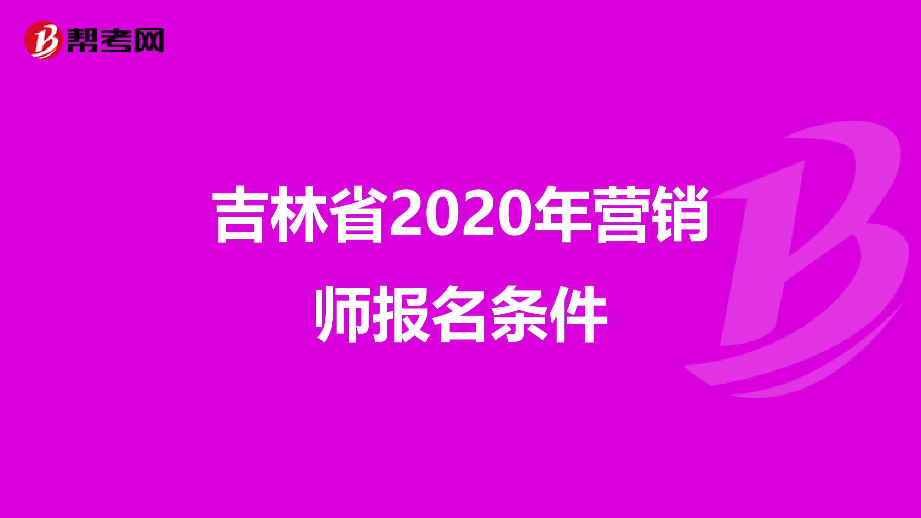 吉林省2020年营销师报名条件