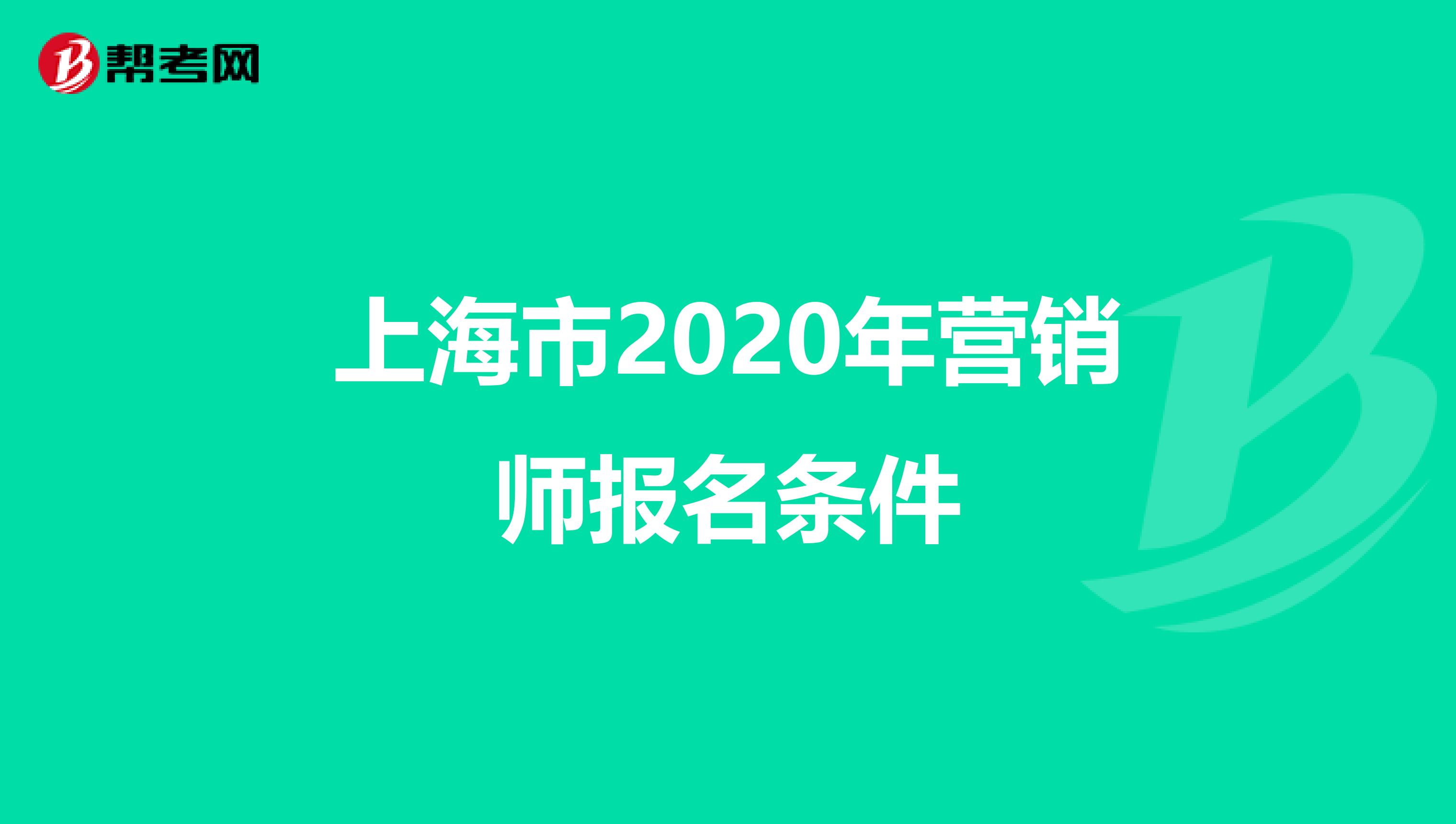 上海市2020年营销师报名条件