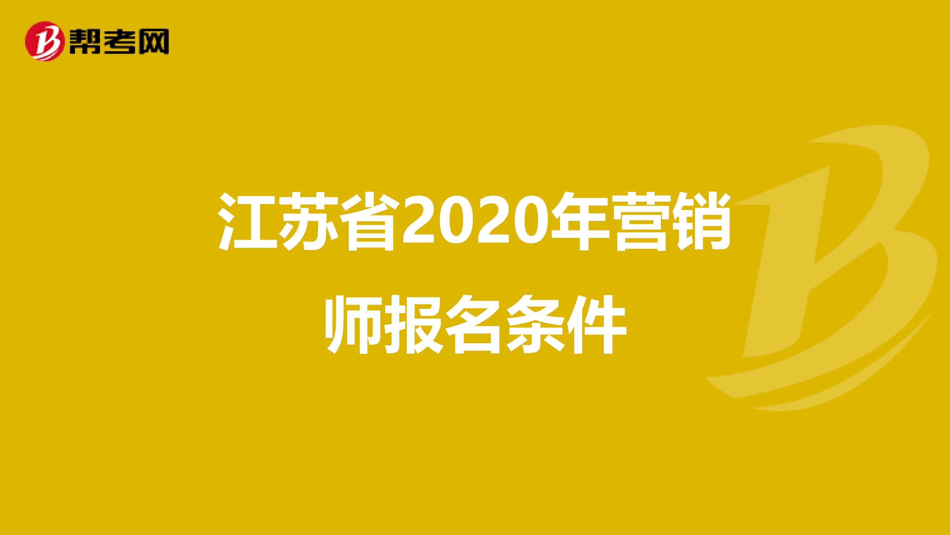 江苏省2020年营销师报名条件