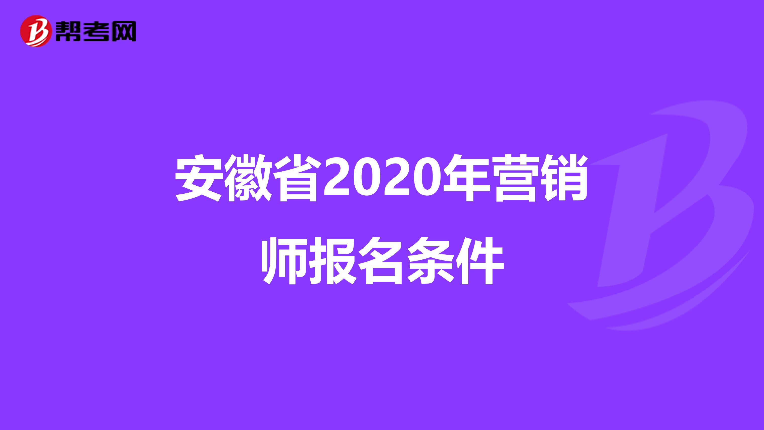 安徽省2020年营销师报名条件