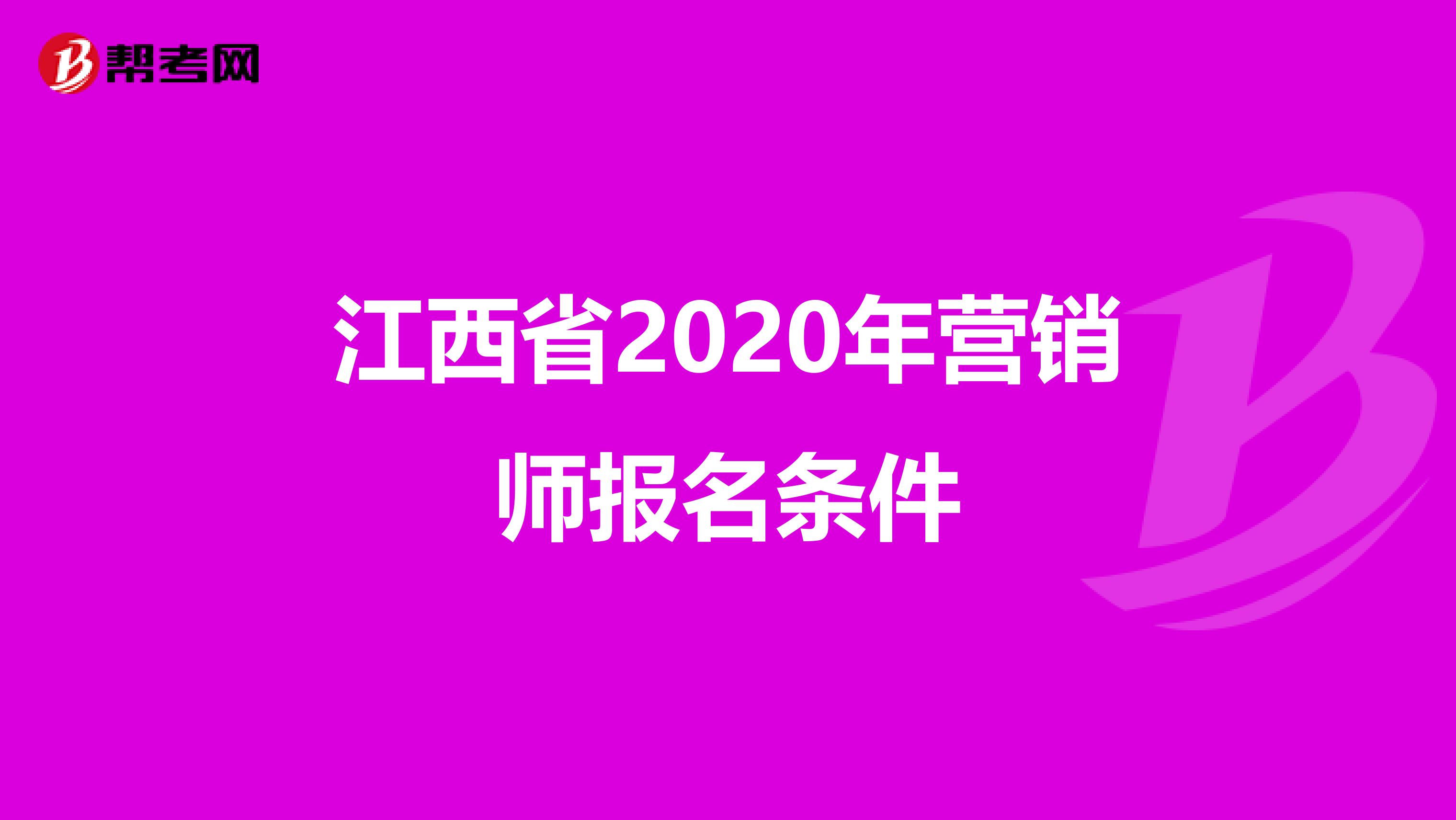 江西省2020年营销师报名条件