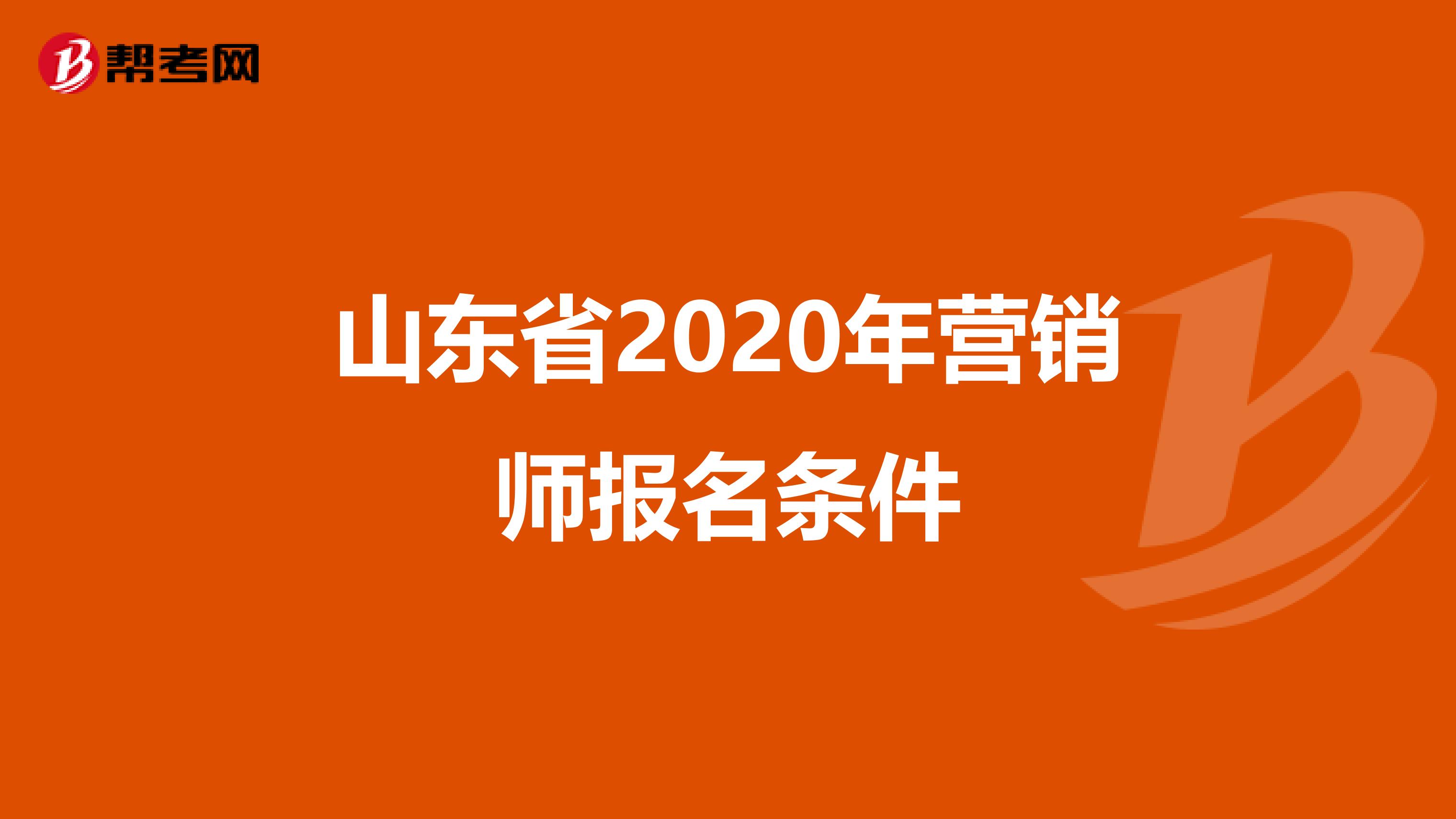 山东省2020年营销师报名条件
