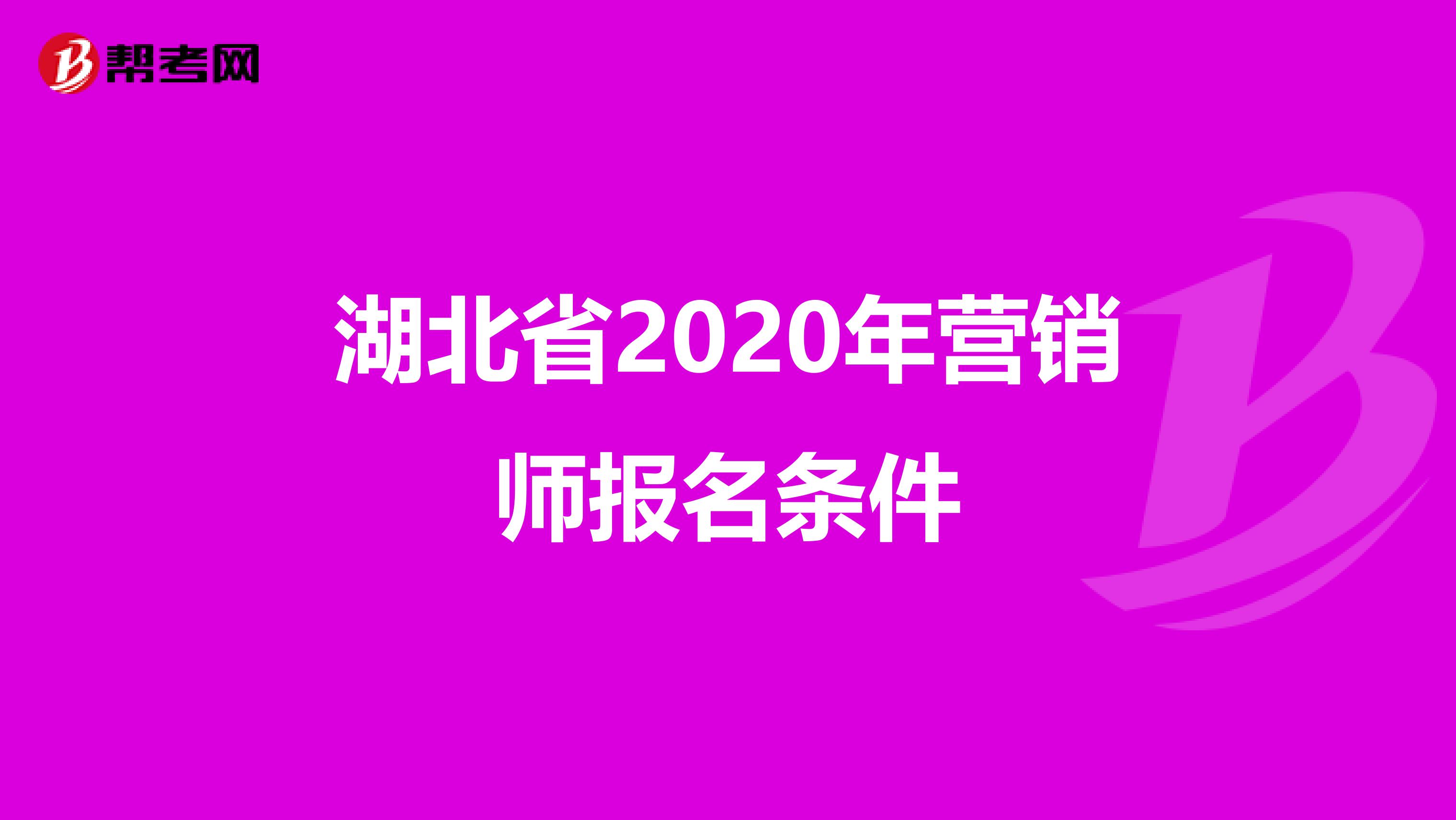 湖北省2020年营销师报名条件