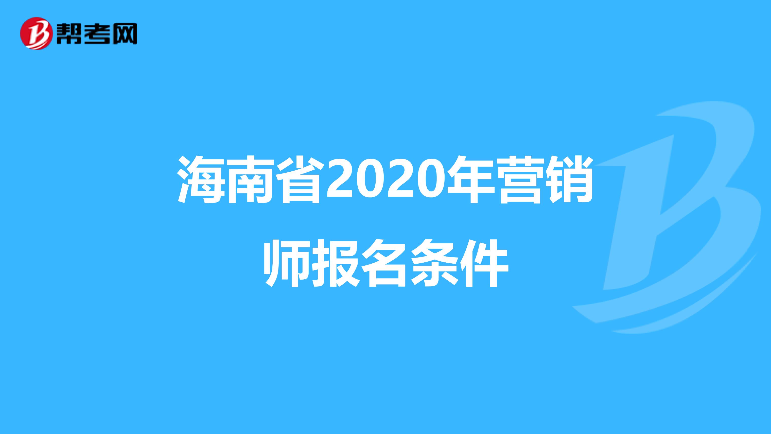 海南省2020年营销师报名条件
