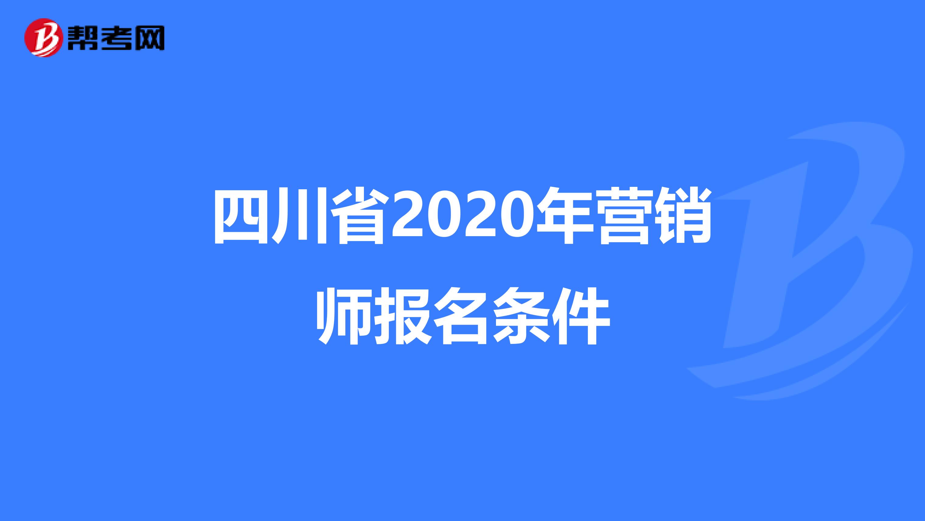 四川省2020年营销师报名条件