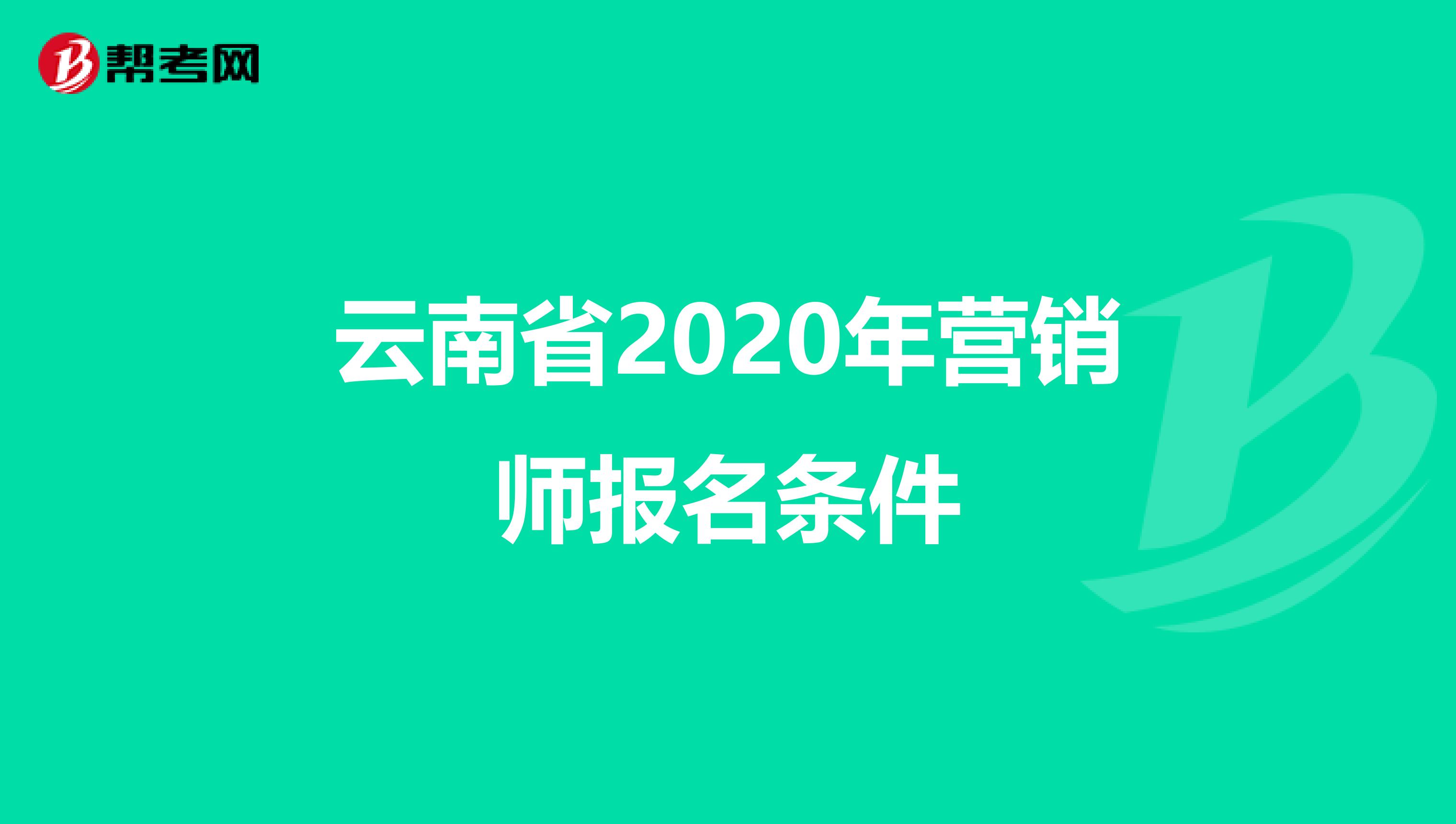 云南省2020年营销师报名条件