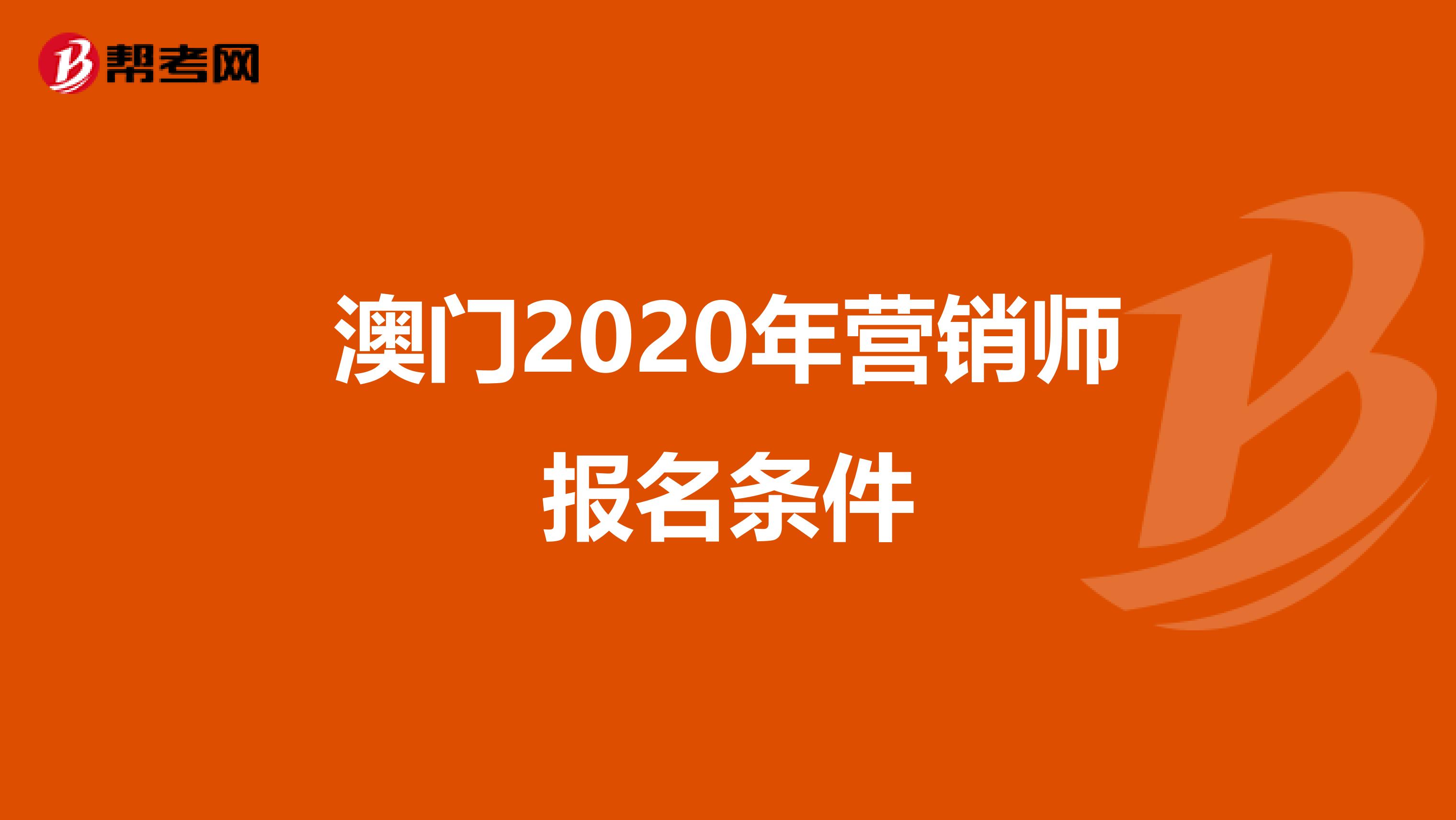 澳门2020年营销师报名条件