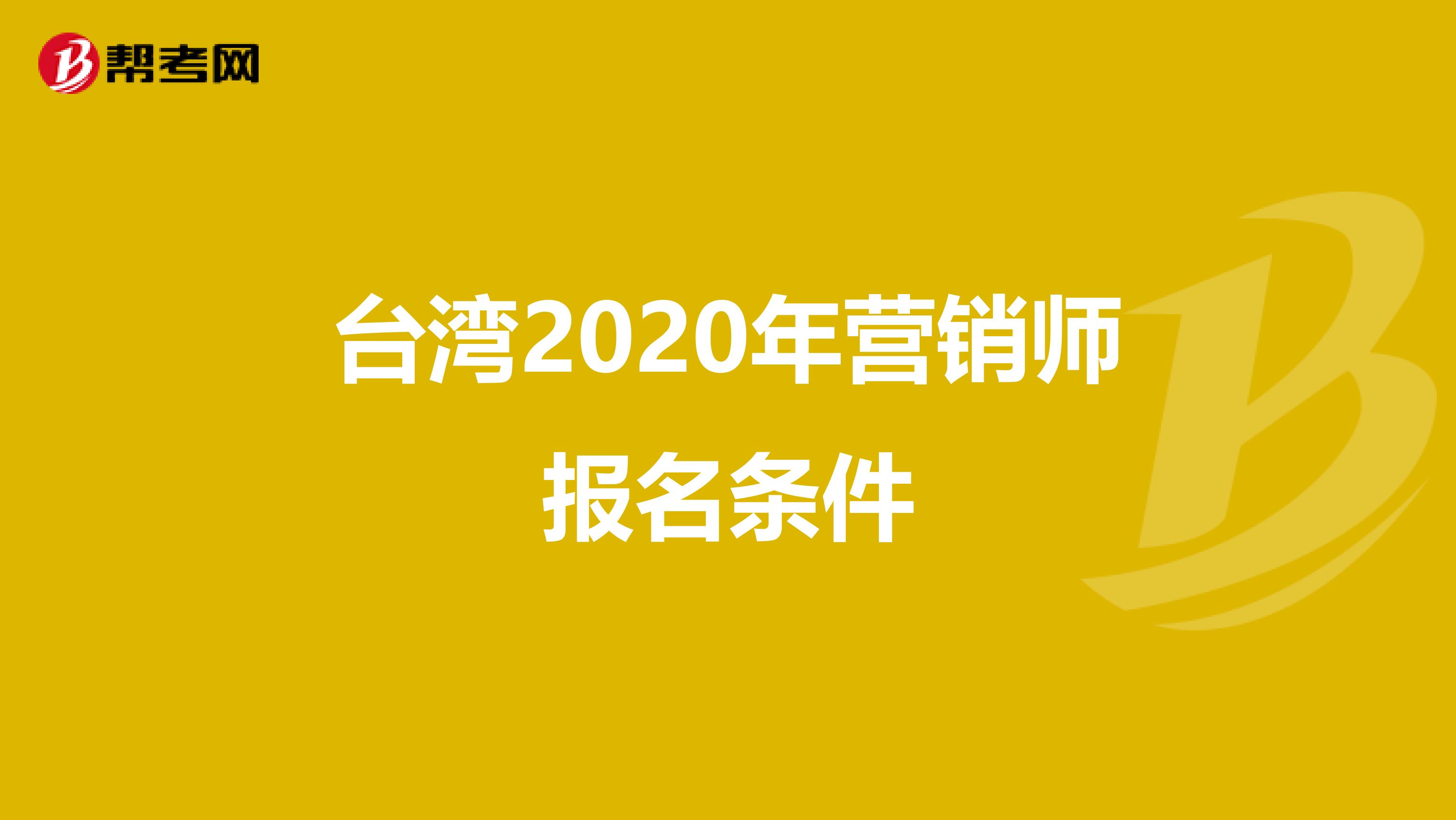 台湾2020年营销师报名条件