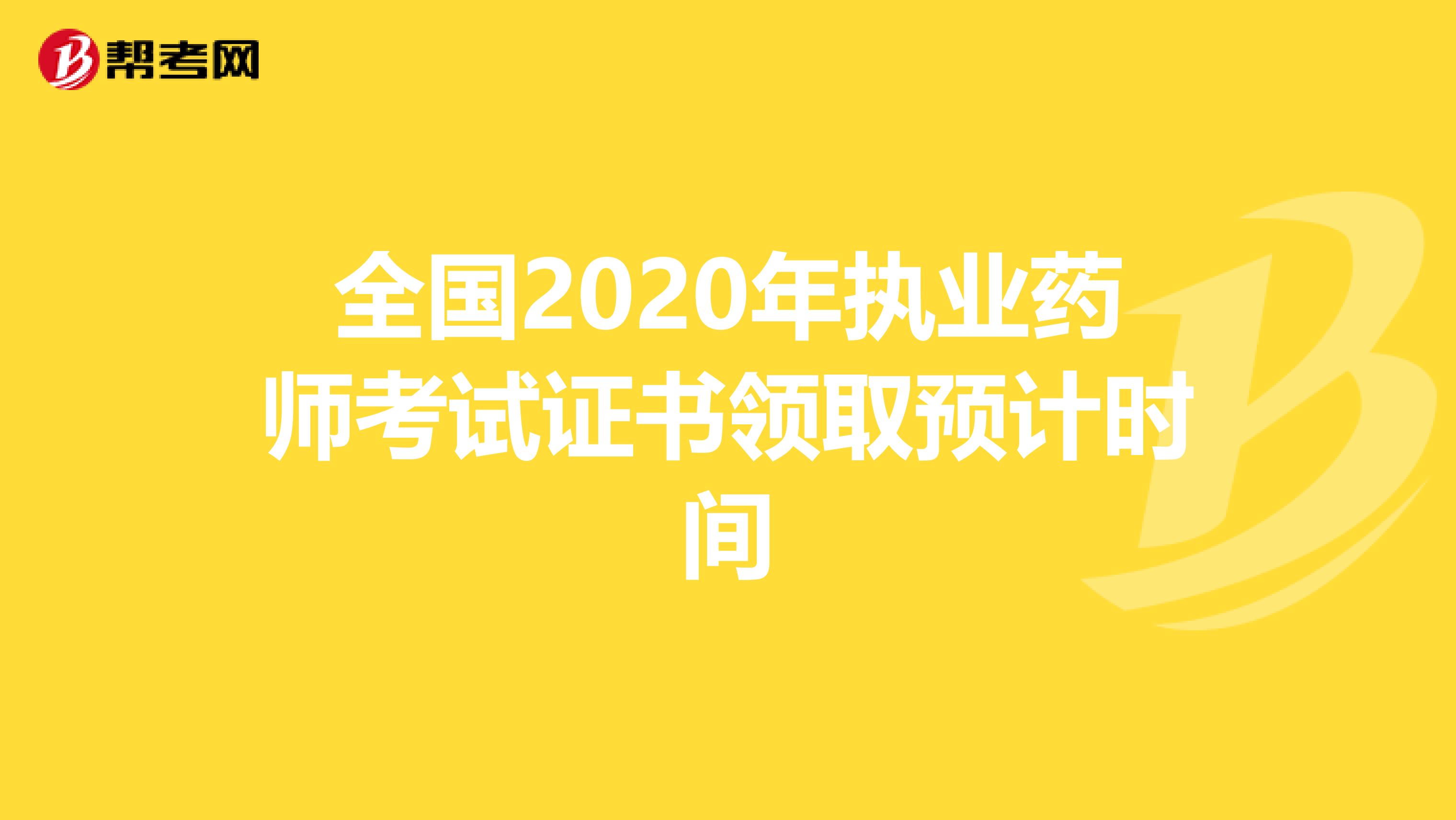 全国2020年执业药师考试证书领取预计时间