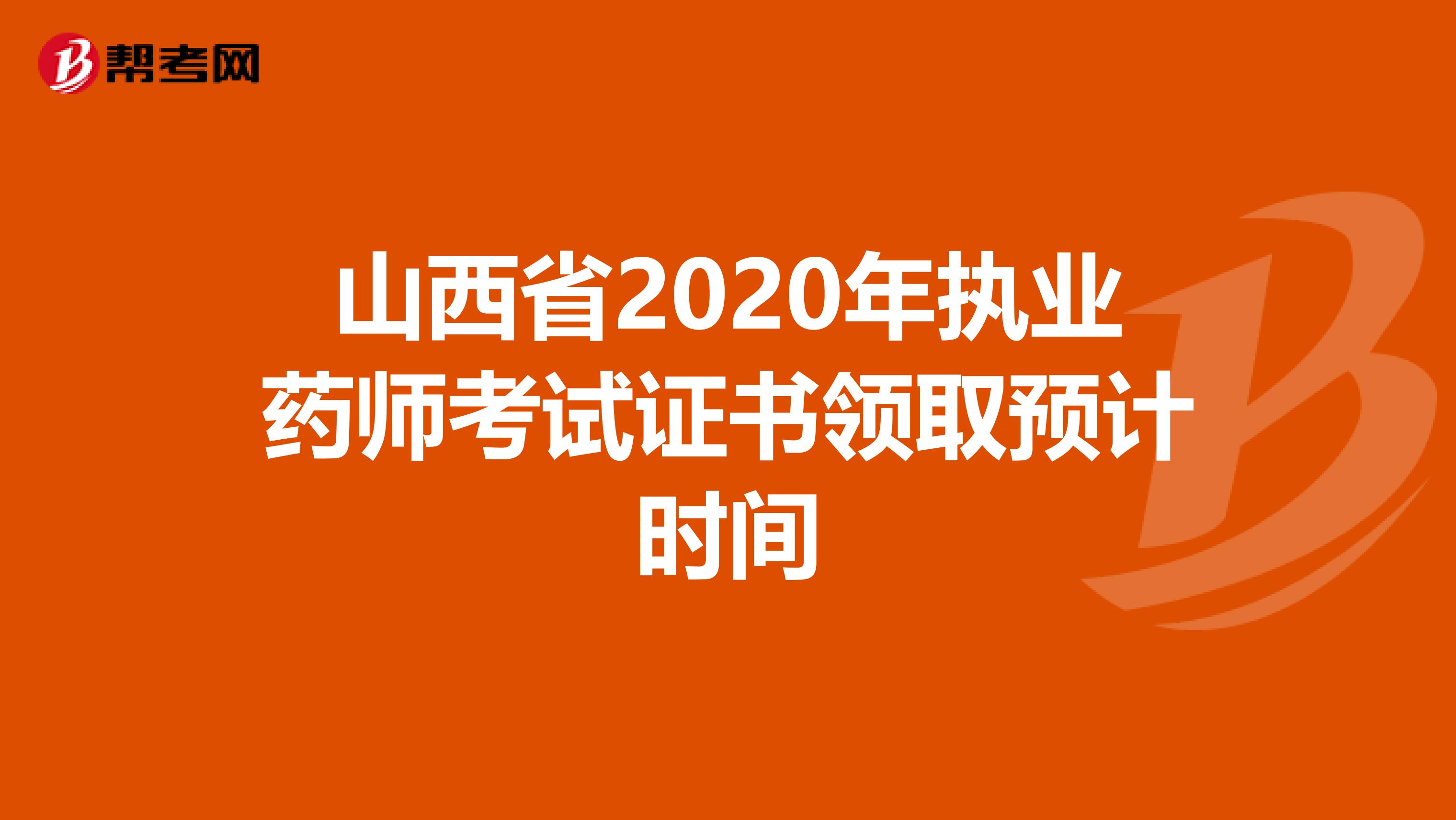 山西省2020年执业药师考试证书领取预计时间