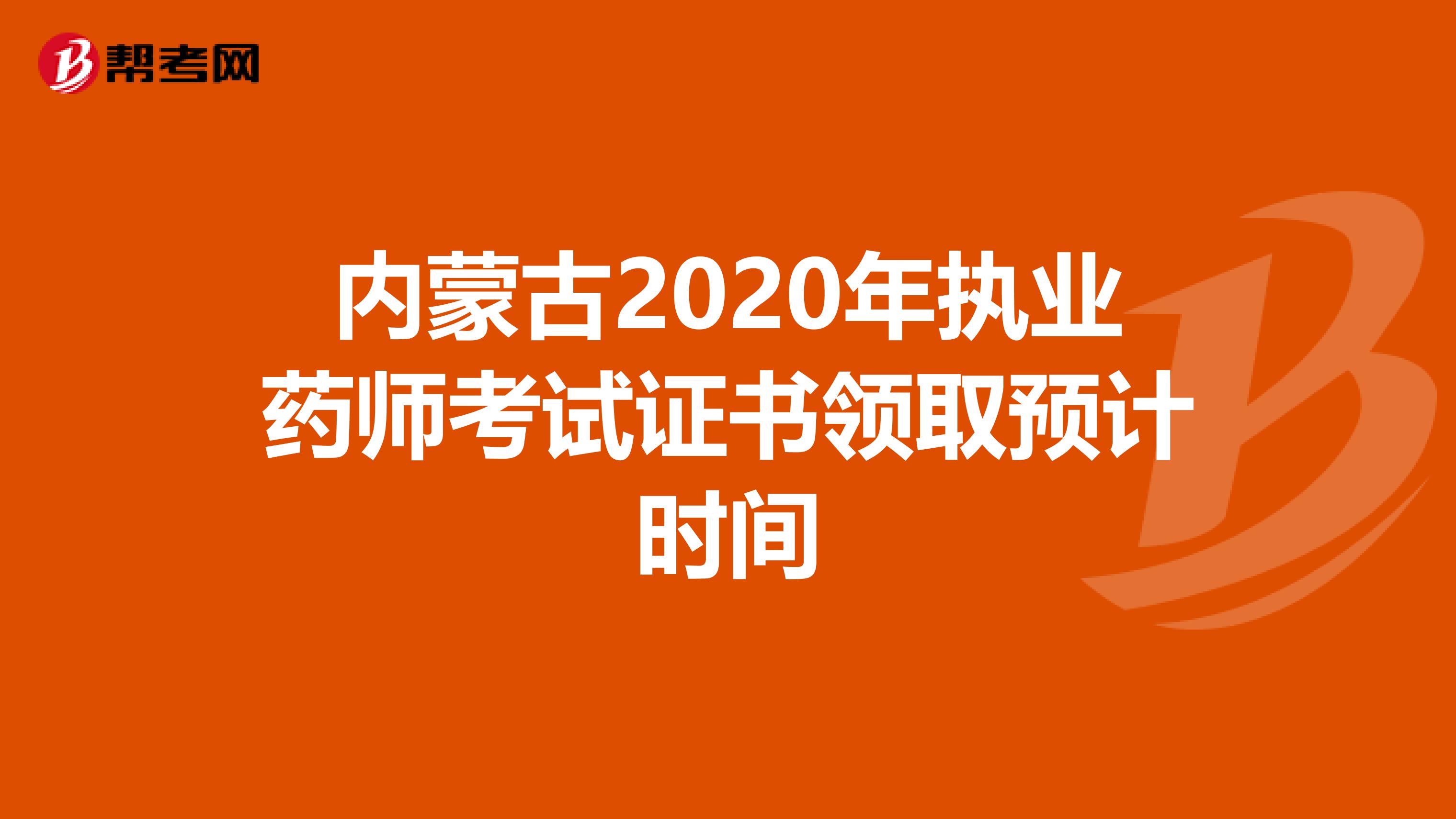 内蒙古2020年执业药师考试证书领取预计时间