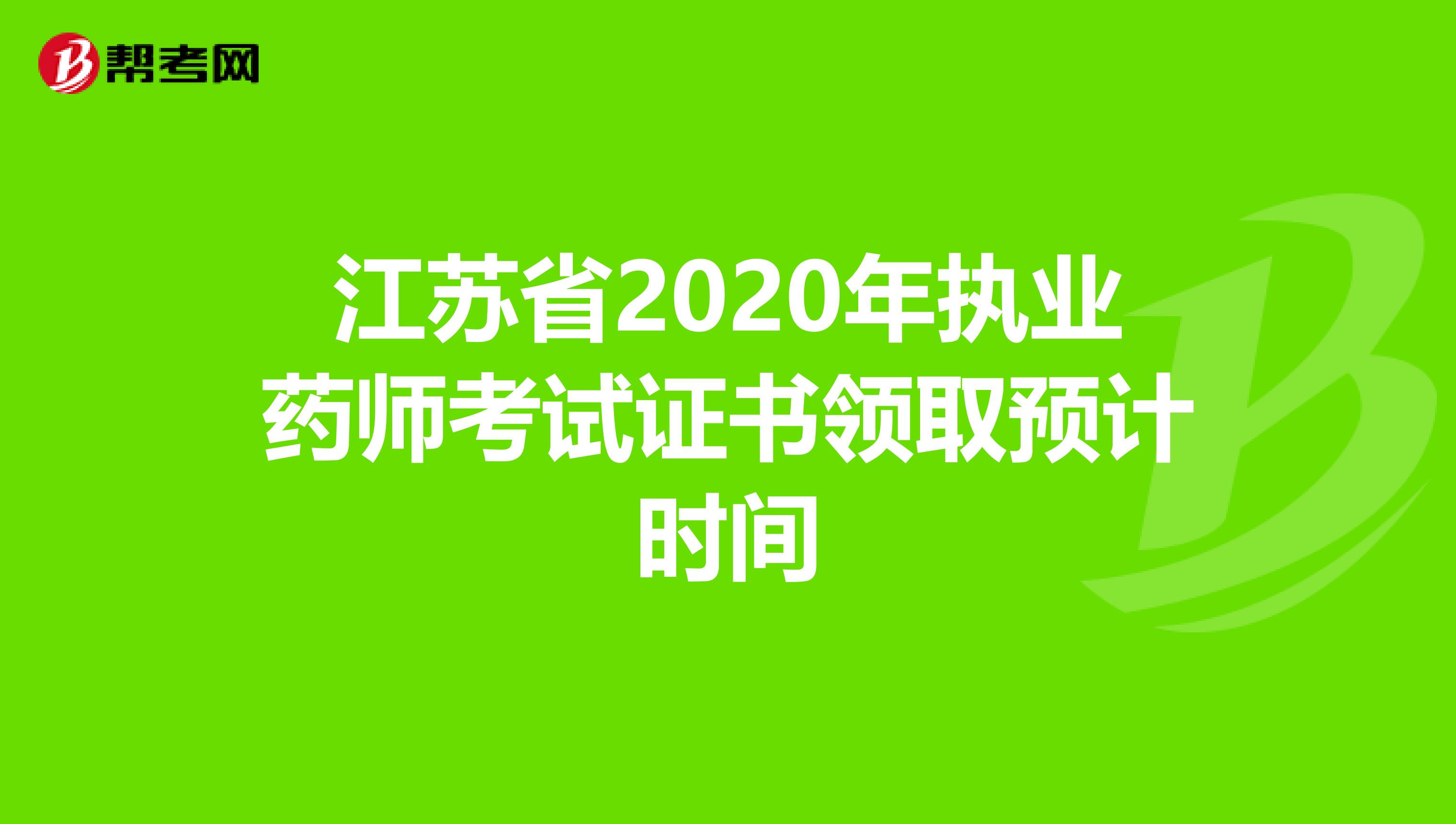 江苏省2020年执业药师考试证书领取预计时间