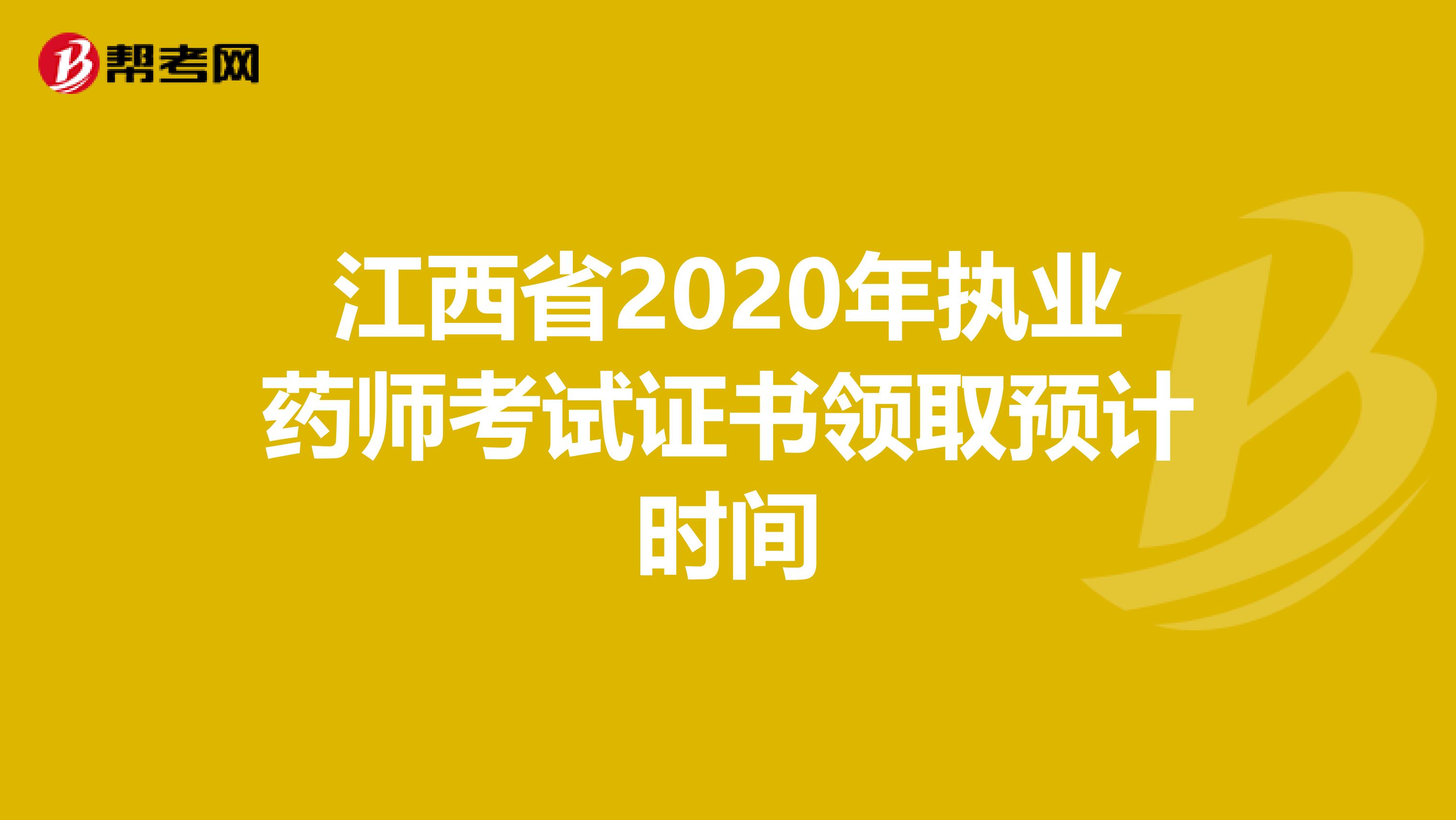 江西省2020年执业药师考试证书领取预计时间