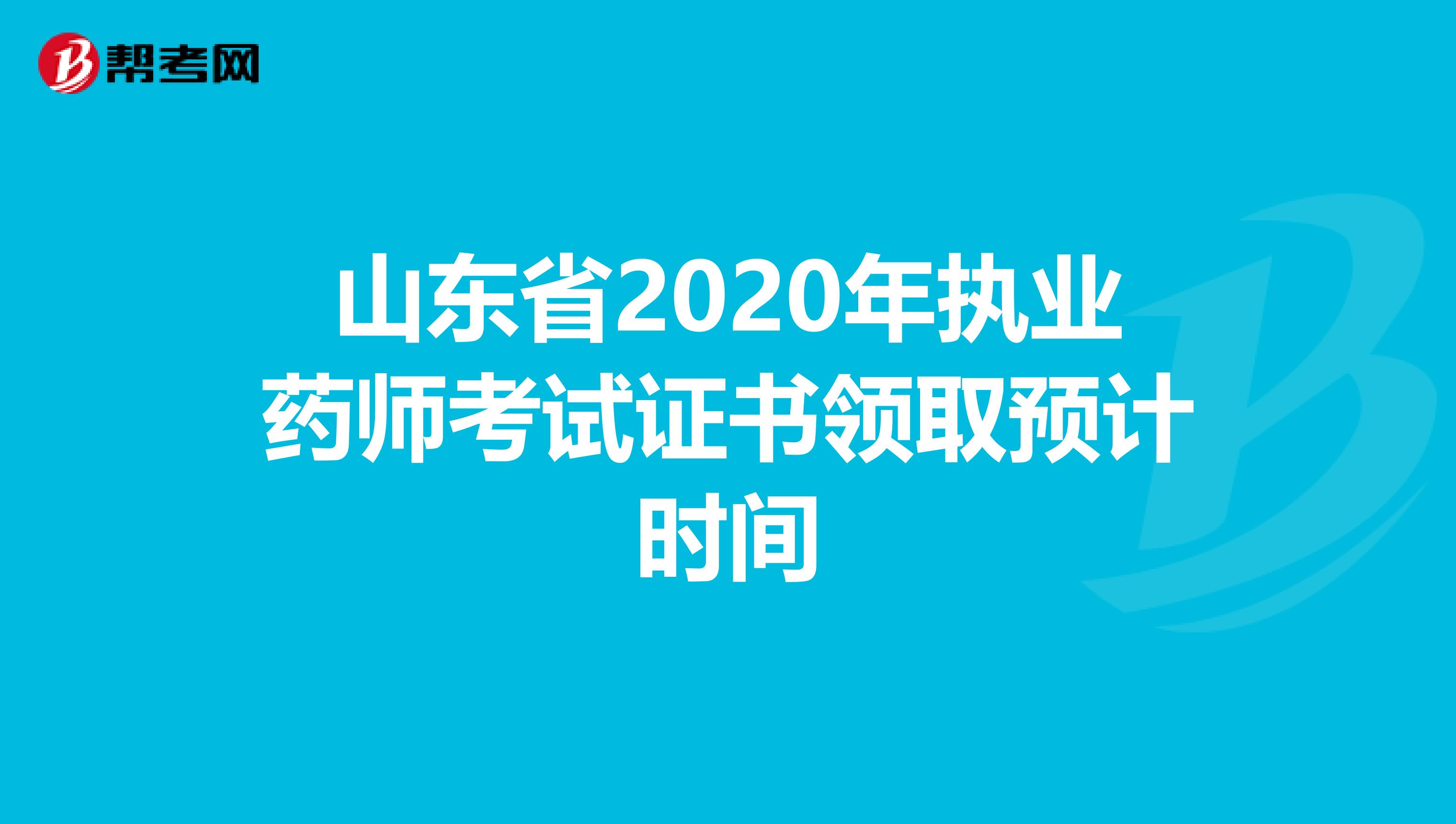 山东省2020年执业药师考试证书领取预计时间