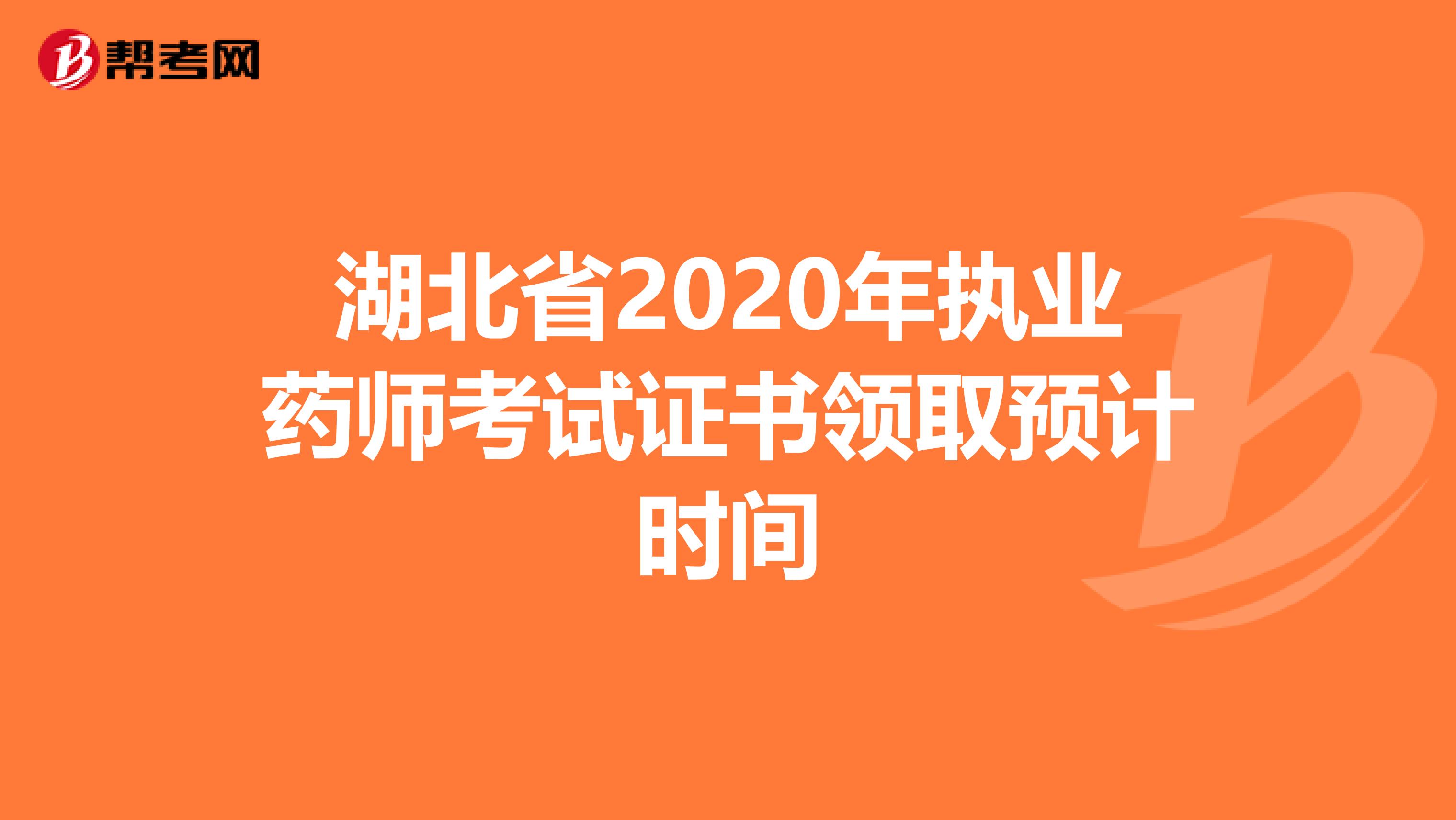 湖北省2020年执业药师考试证书领取预计时间