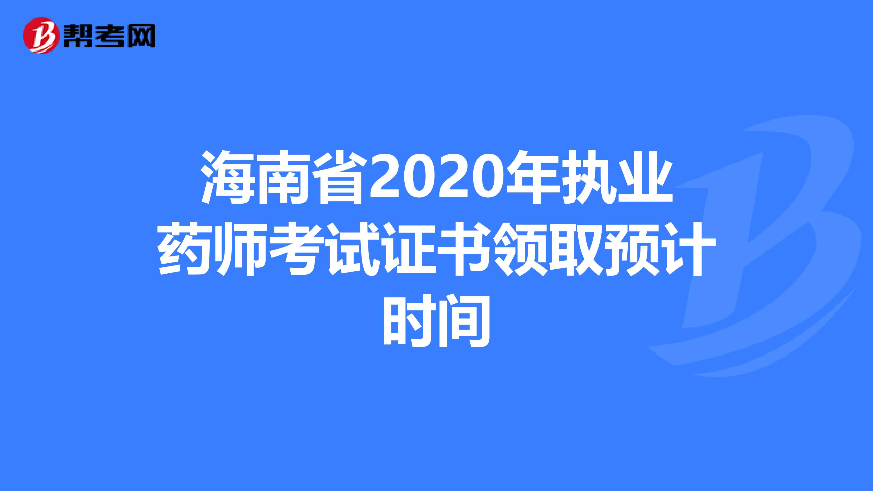 海南省2020年执业药师考试证书领取预计时间