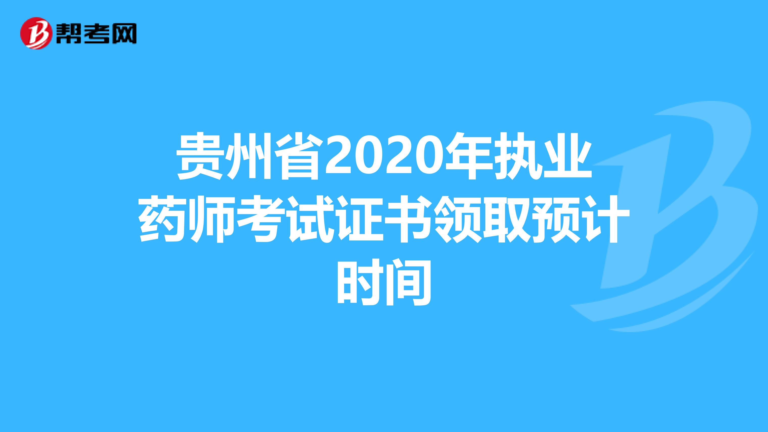 贵州省2020年执业药师考试证书领取预计时间