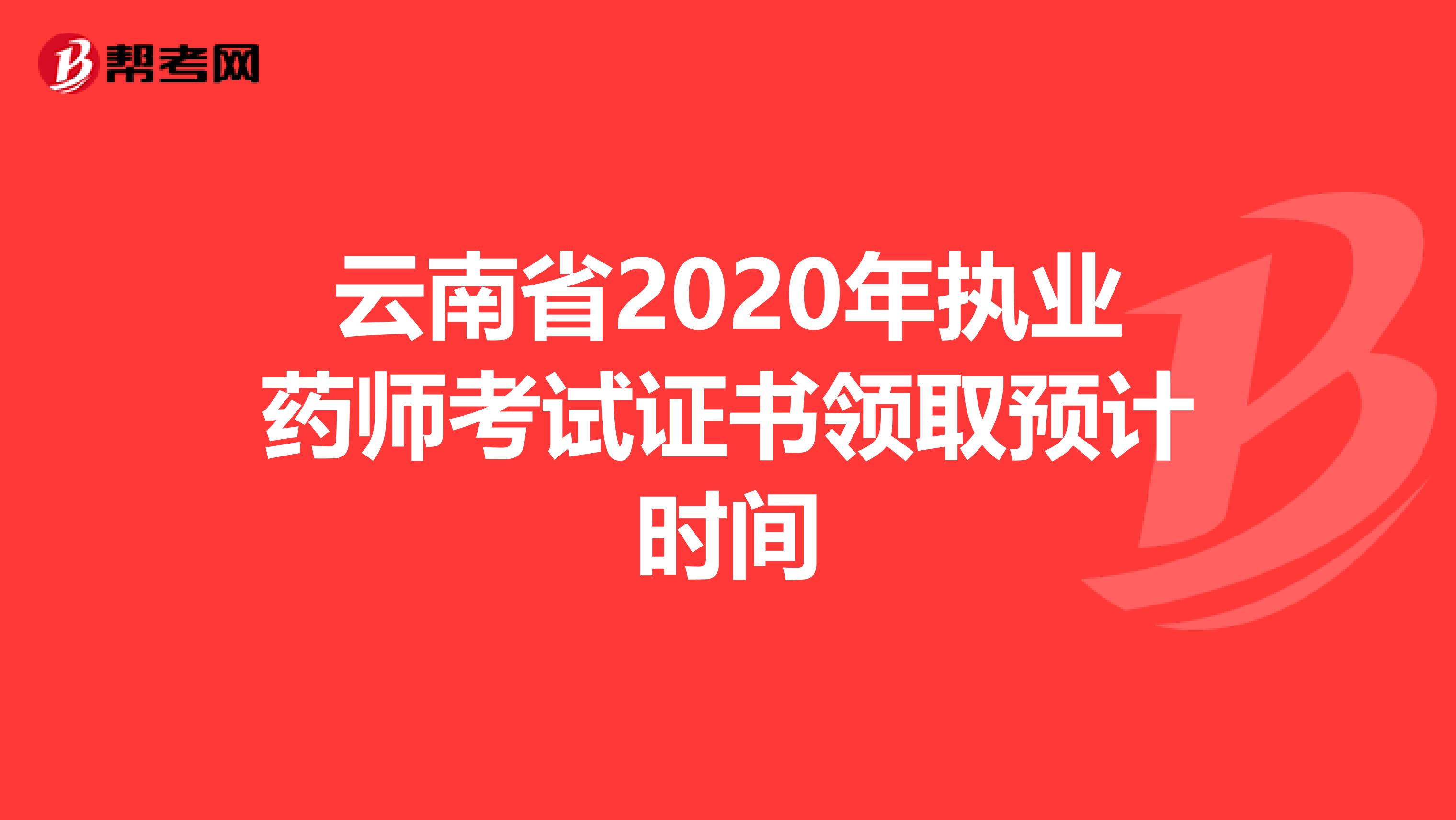 云南省2020年执业药师考试证书领取预计时间